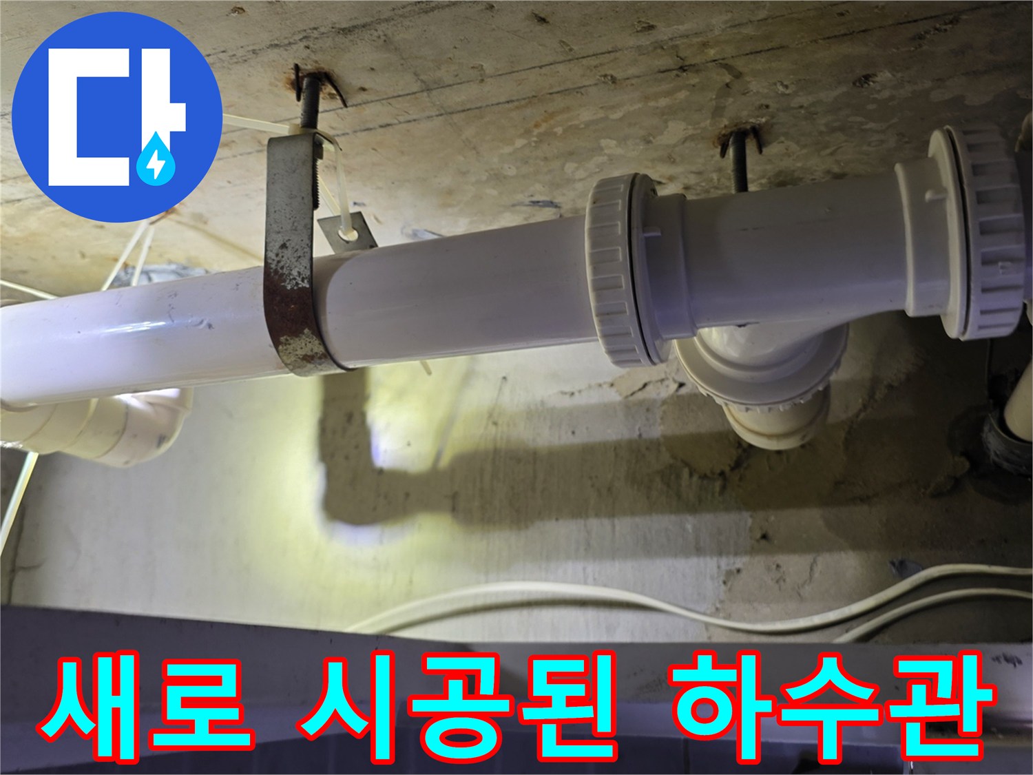 천장에 튼튼하게 고정된 새 하수도 배관과 연결 소켓 상세 사진