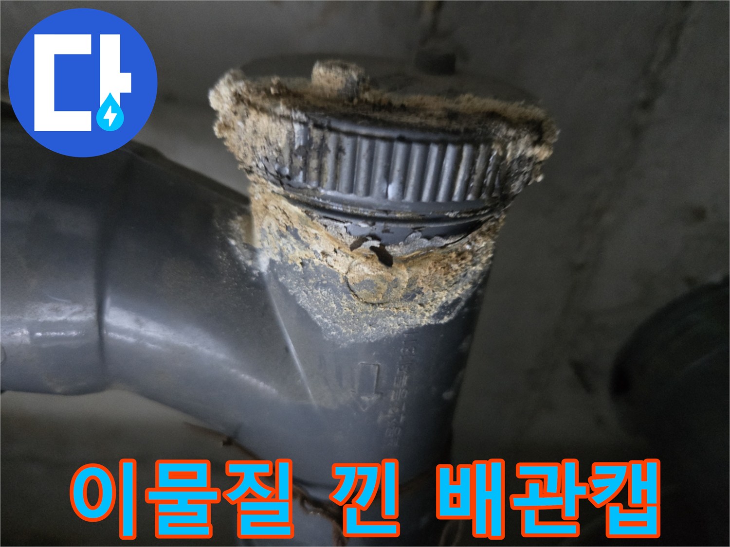 하얗게-굳은-석회물이-묻어있는-배관-연락부위