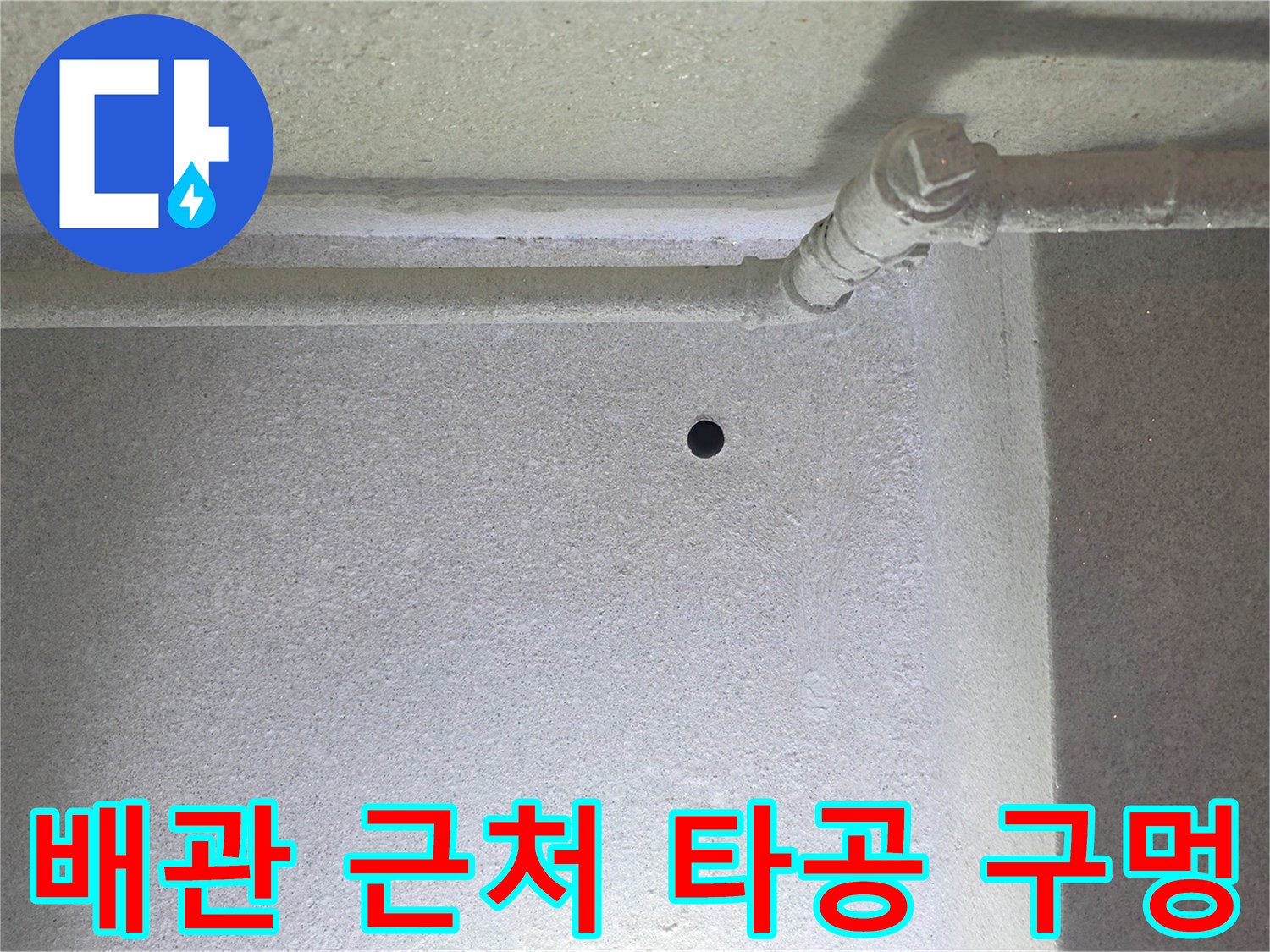천장 배관 주변-누수 확인을 위한 작은 구멍