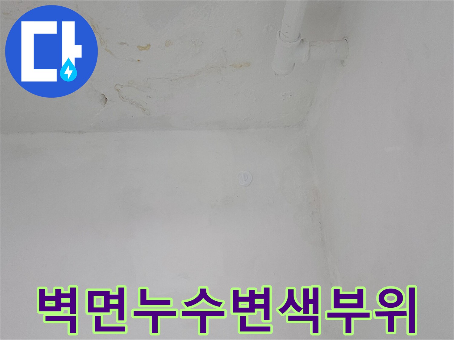 천장-배관-주변의-물자국과-오염된-벽면