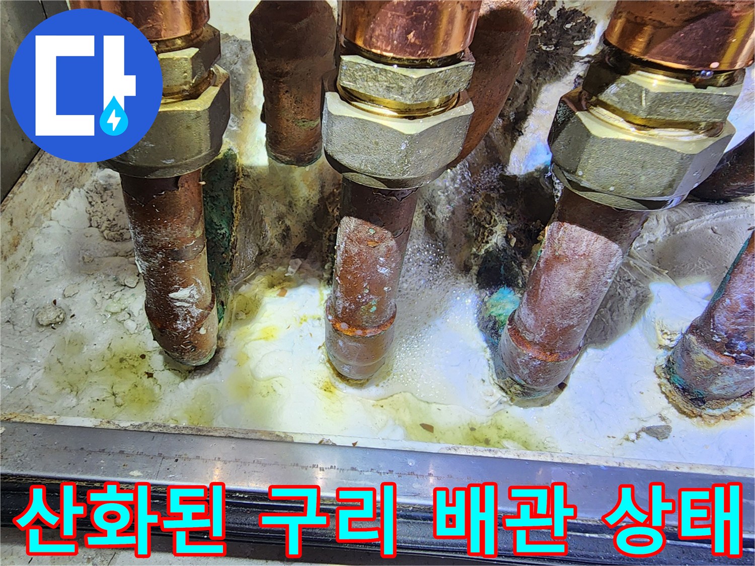 부식과 함께-물기가 보이는-동관 연결 부위