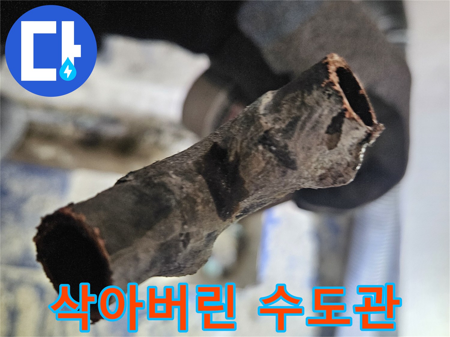 구멍이 나고 부식된 노후 수도관 파편