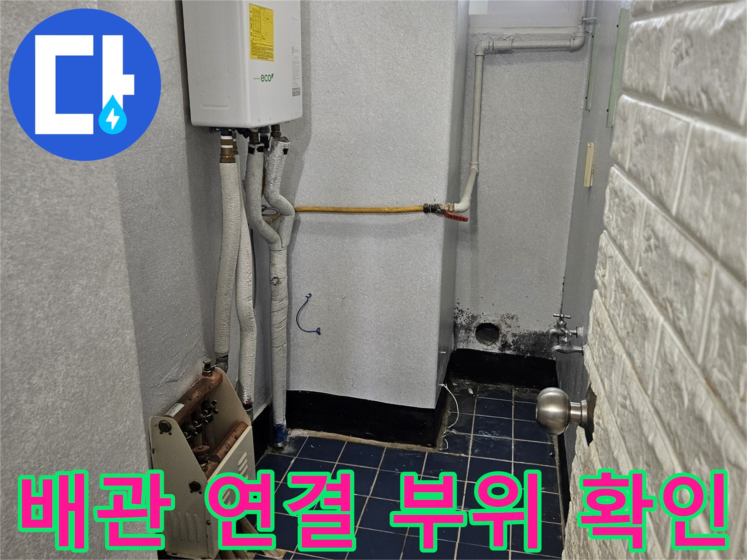 보일러 하단 배관-연결 부위의 노후 상태 점검 중