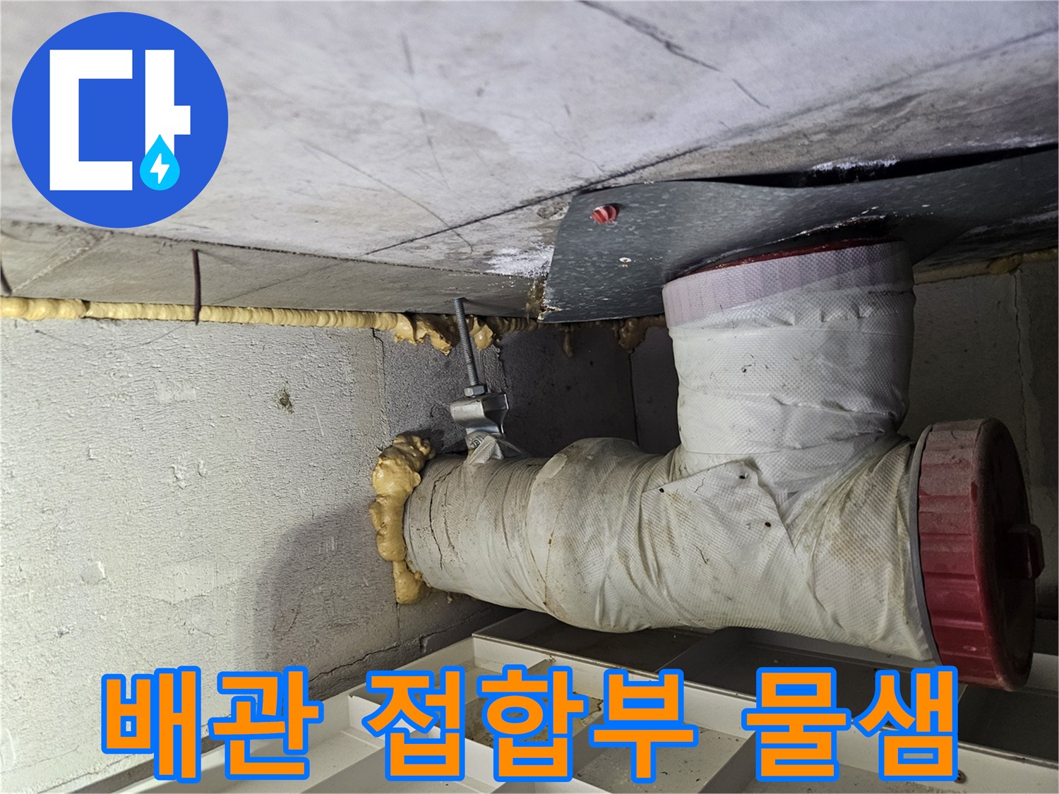 물샘-흔적이-남은-하얀색-배관-연결-구간