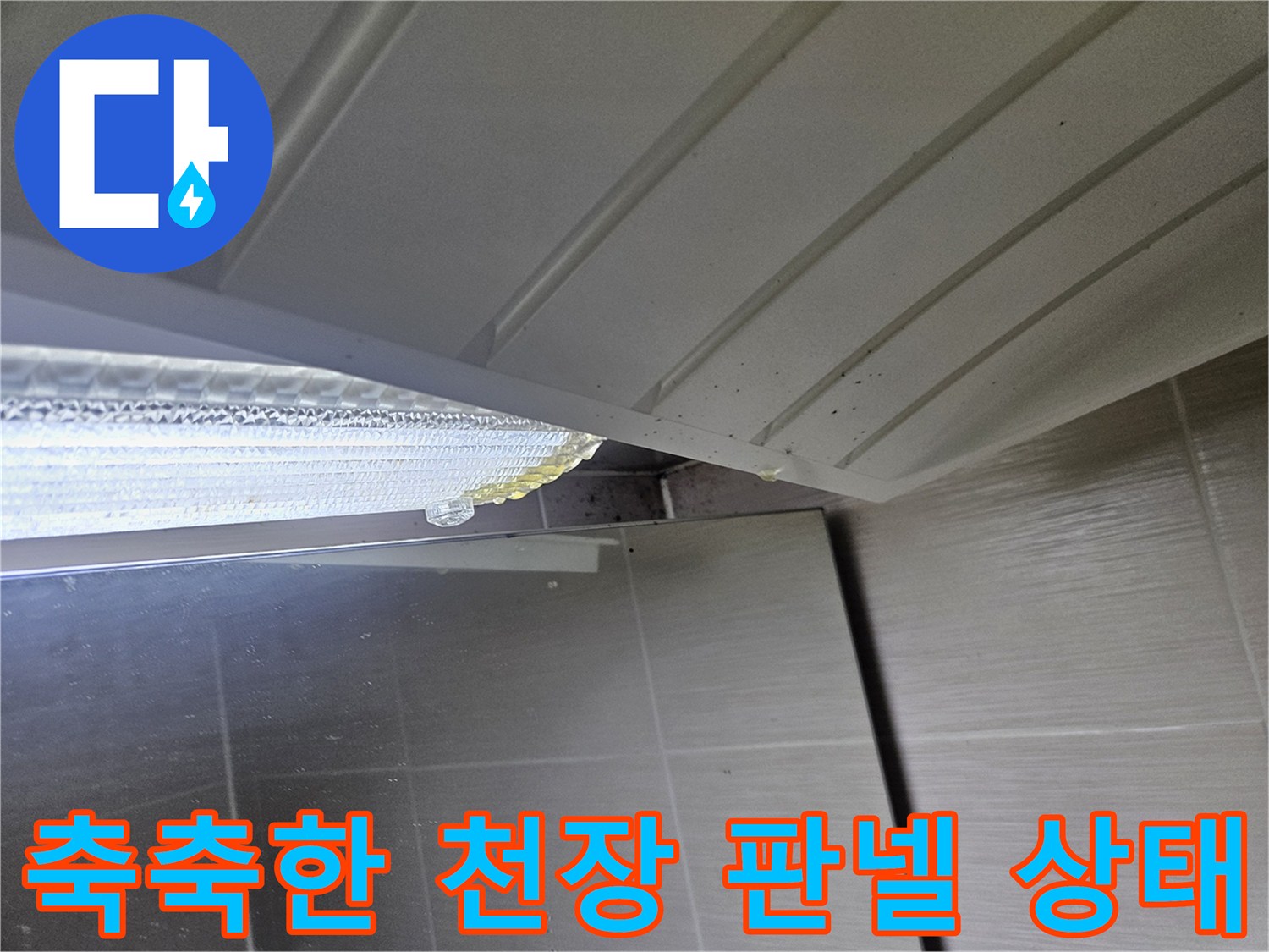 물샘-흔적이-남은-화장실-천장재