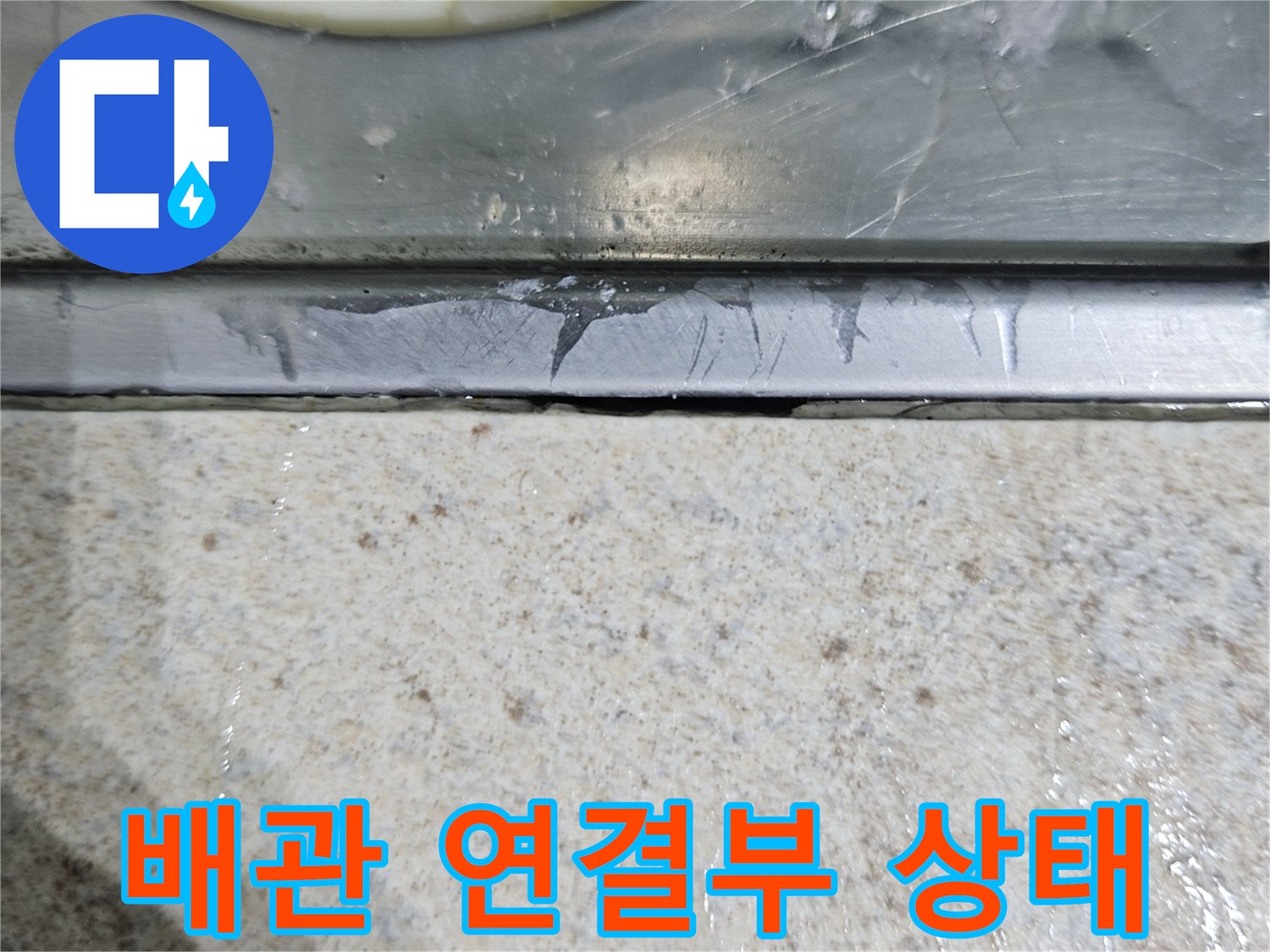 배관-연결-부위의-습기-및-오염-상태
