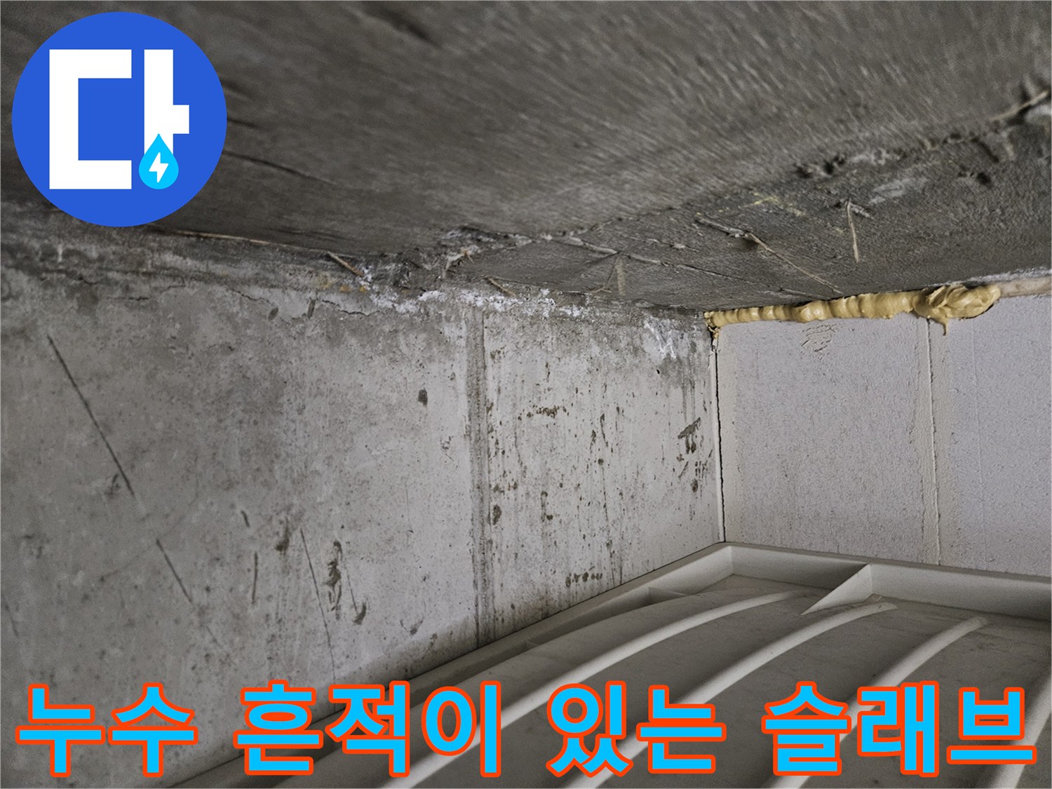 부평-화장실-천장-콘크리트-습기-상태