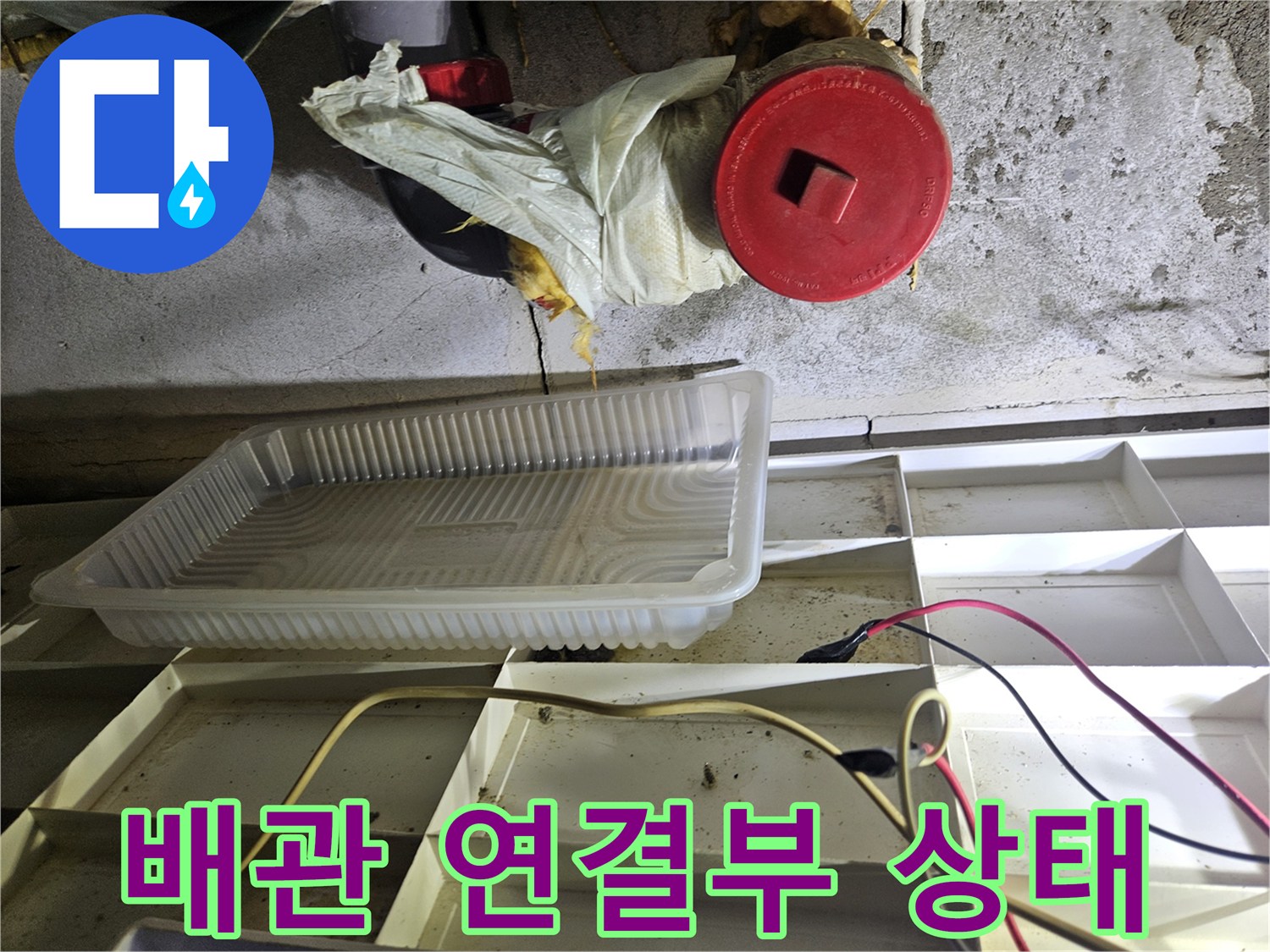 붉은색 배관 캡-천장 내부 배수관 연결 부위