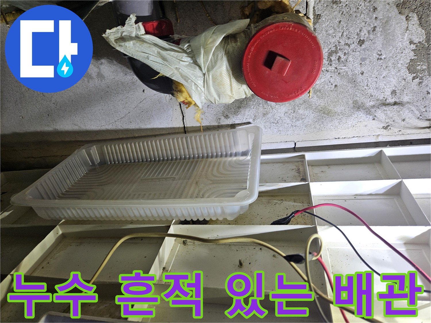 습기가 찬 배관 마감재-누수가 진행 중인 현장 모습