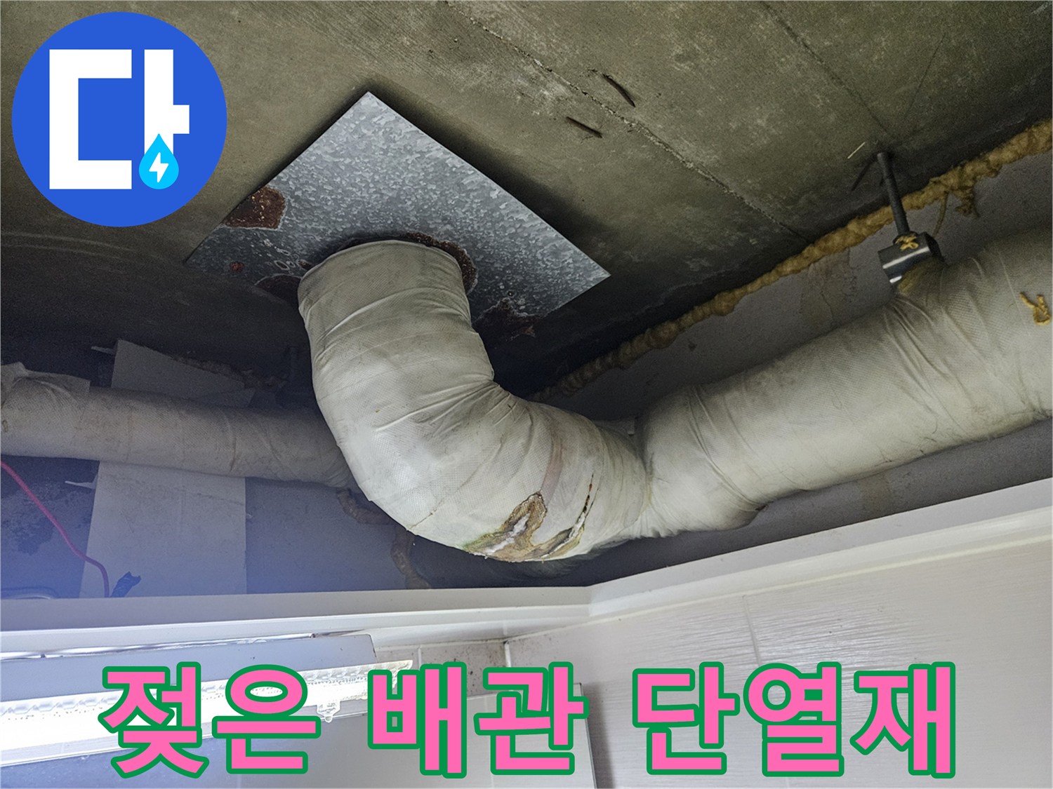 습기로-오염된-배관-단멸재와-천장-콘크리트