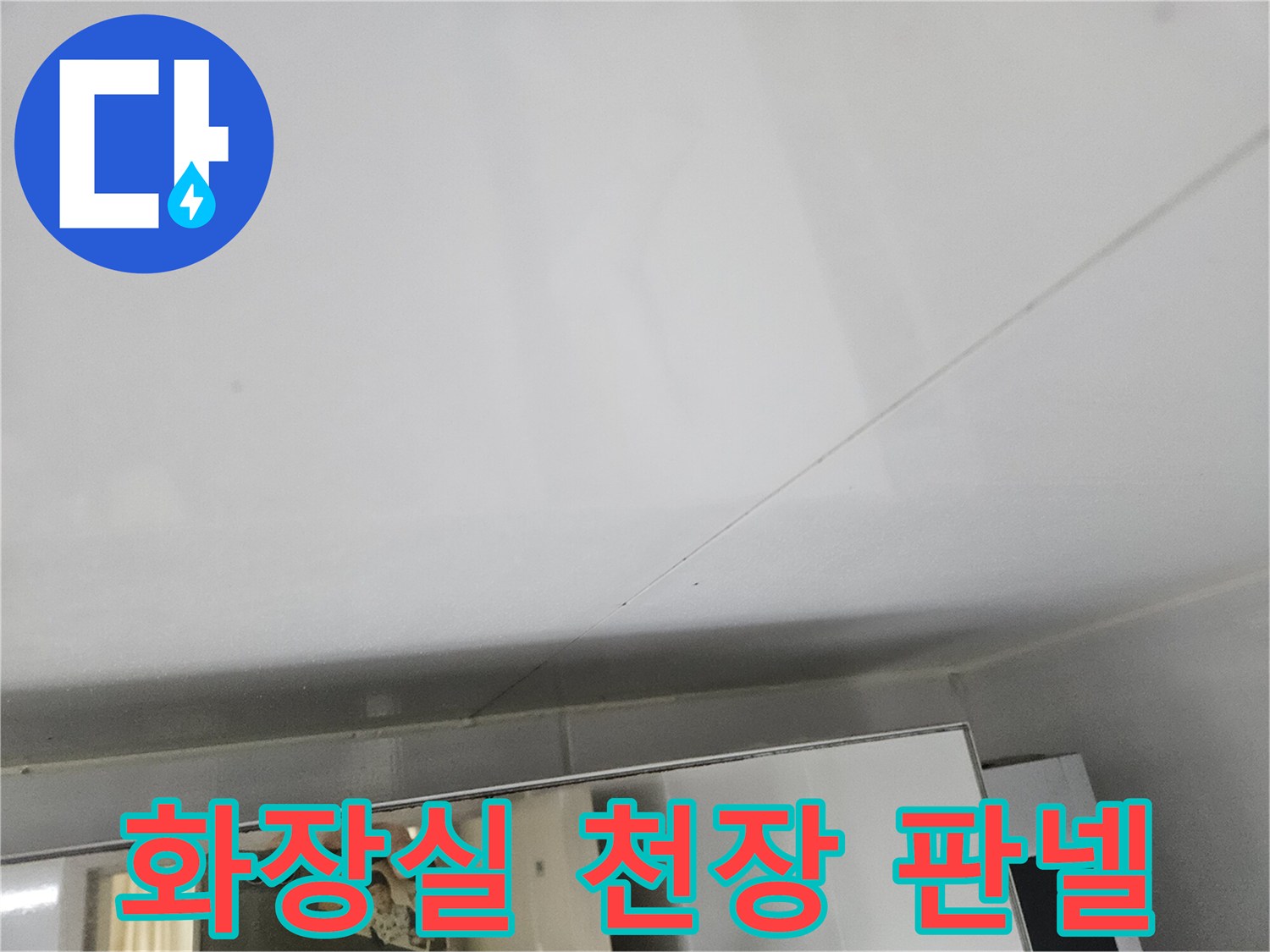 욕실-천장-마감재-표면-상태-기록