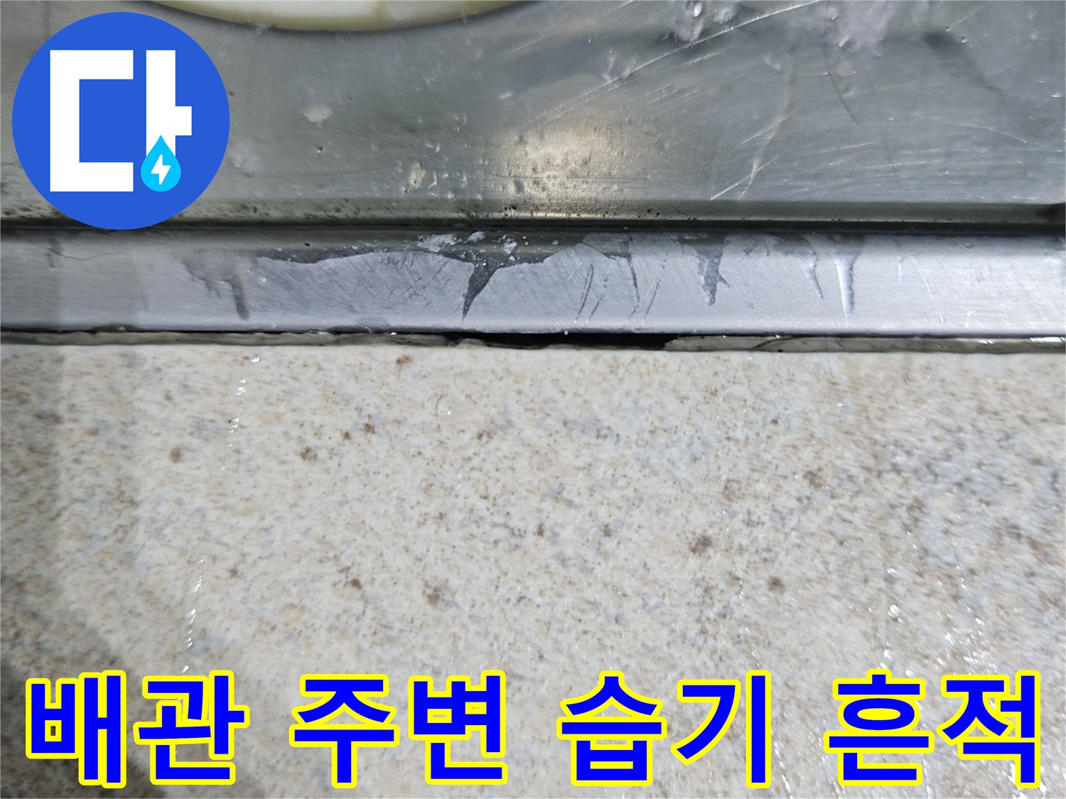 천장-배관-주변의-습기-및-물자국