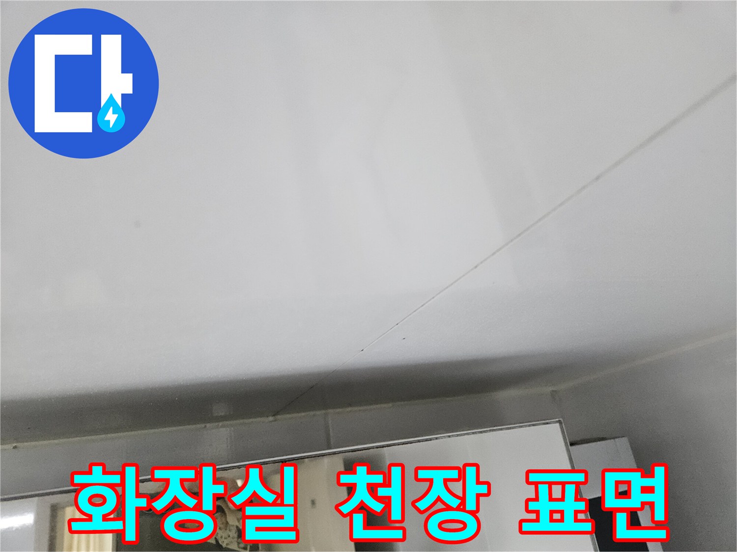 하얀색-천장-마감재-누수-흔적-확인
