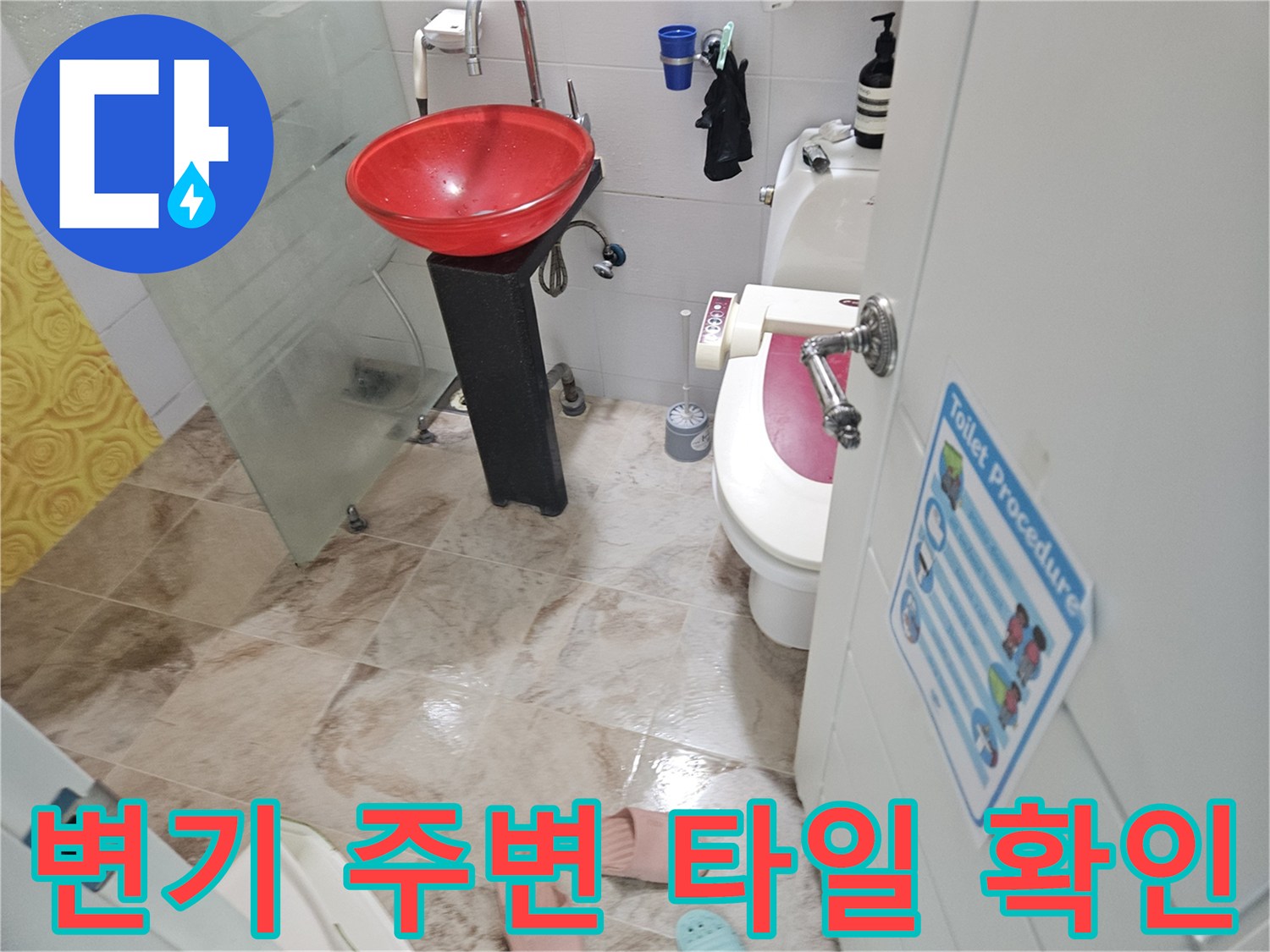 화장실 변기 하단-배관 연결부 상태 조사