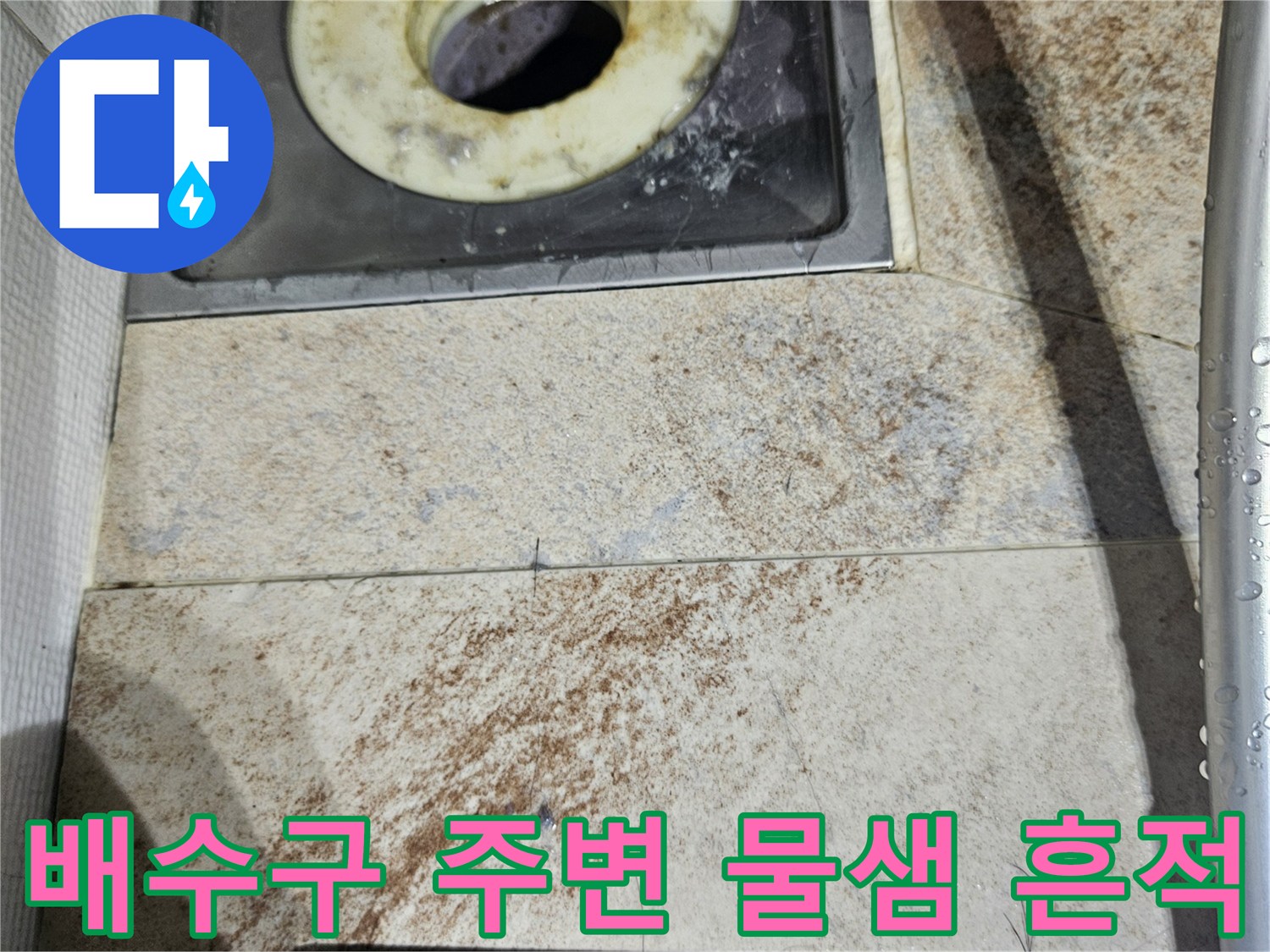 화장실-유가-주변-물샘-흔적-상세-촬영