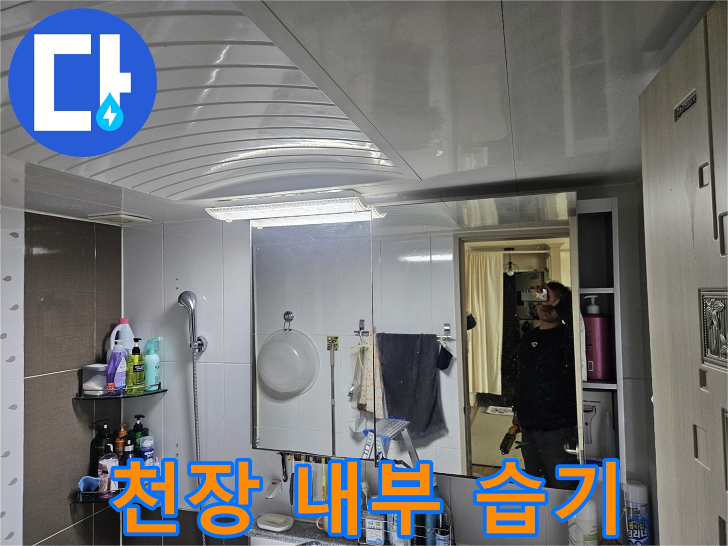 화장실-천장-내부-습윤한-상태-기록