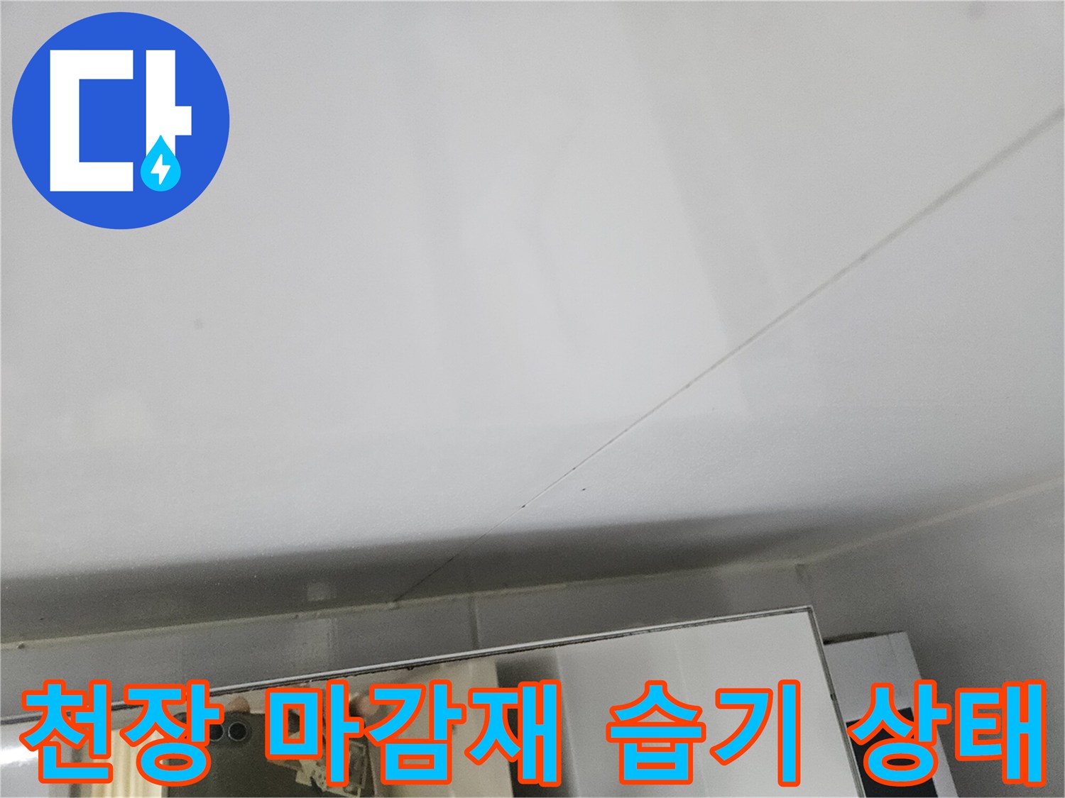 화장실 천장-습기로 인해 눅눅해진 마감재 표면 모습