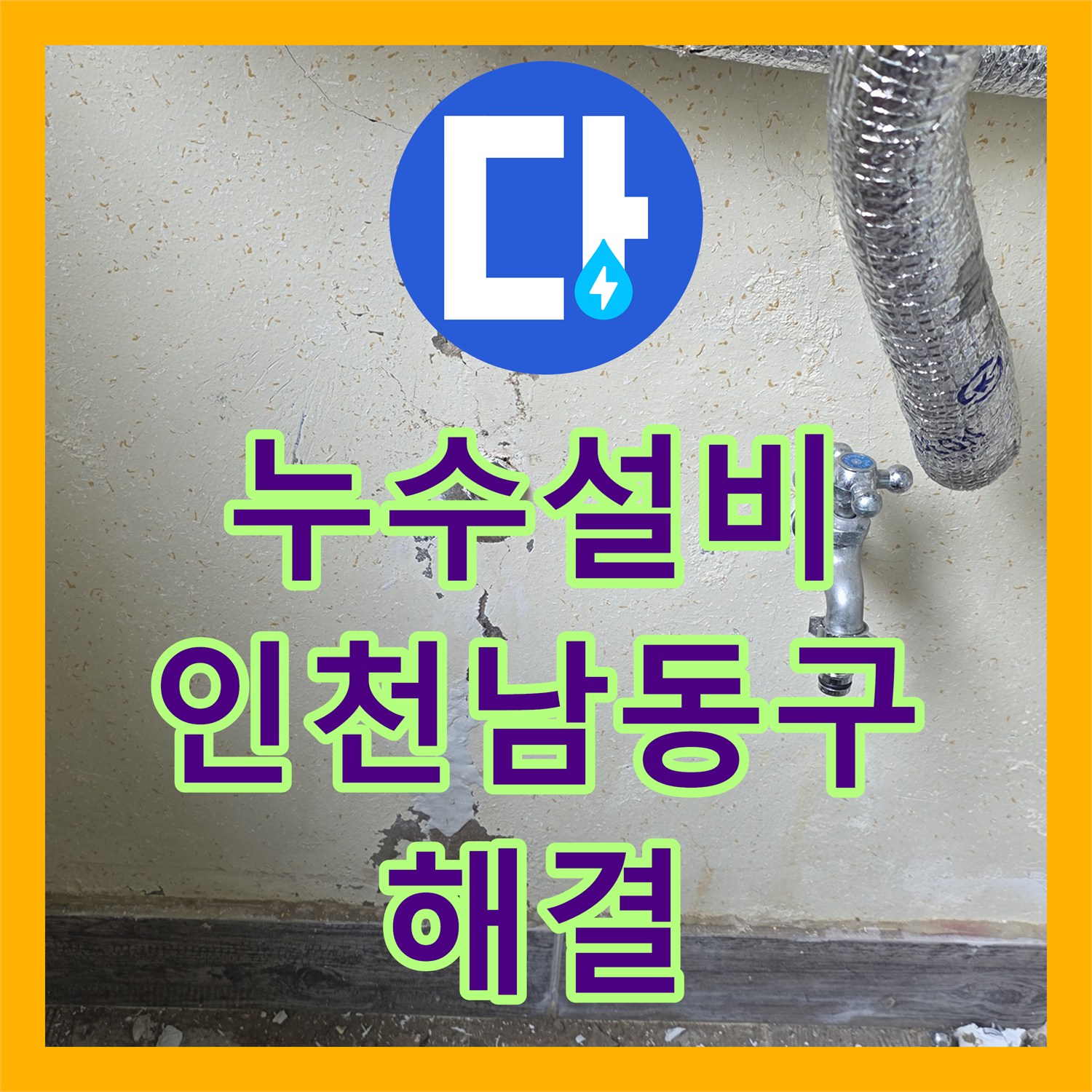 누수설비 보일러실 벽체 매립 온수 배관 파손 지점 교체 공사 인천 남동구