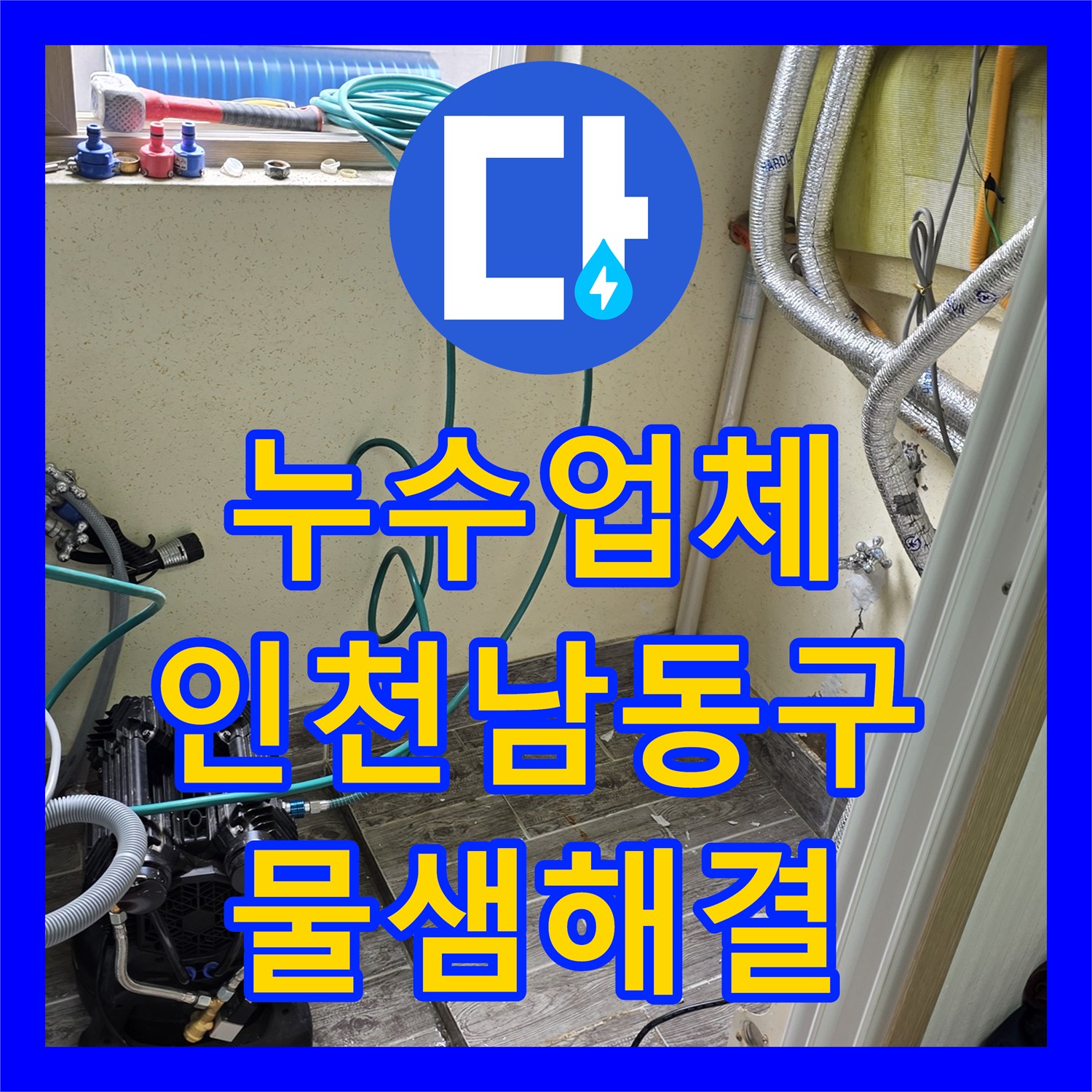 누수업체 보일러 온수 배관 벽 속 누수 지점 탐지 및 교체한 인천 남동구 현장