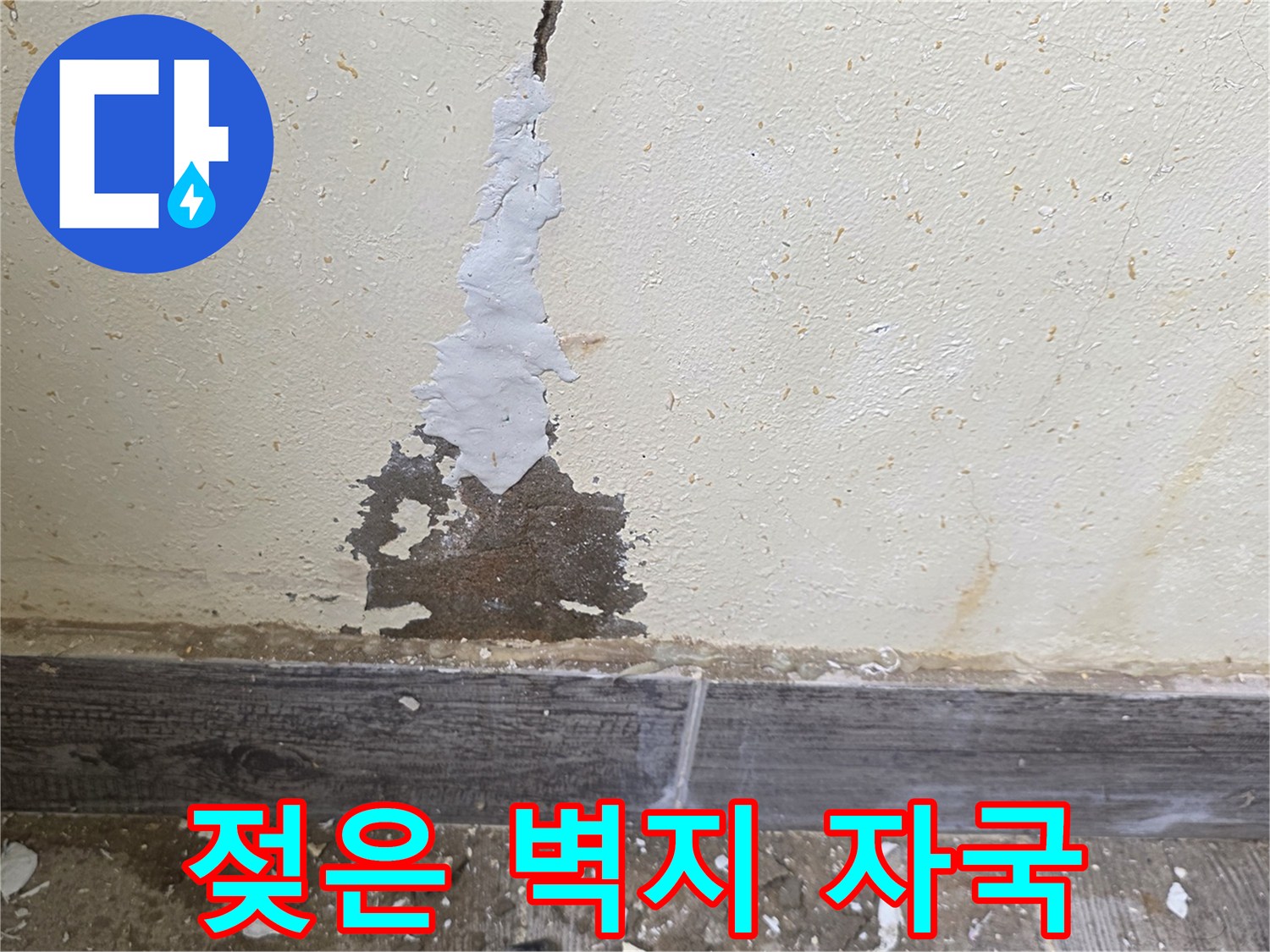벽면-하단부-습기로-인한-벽지-박리-현상