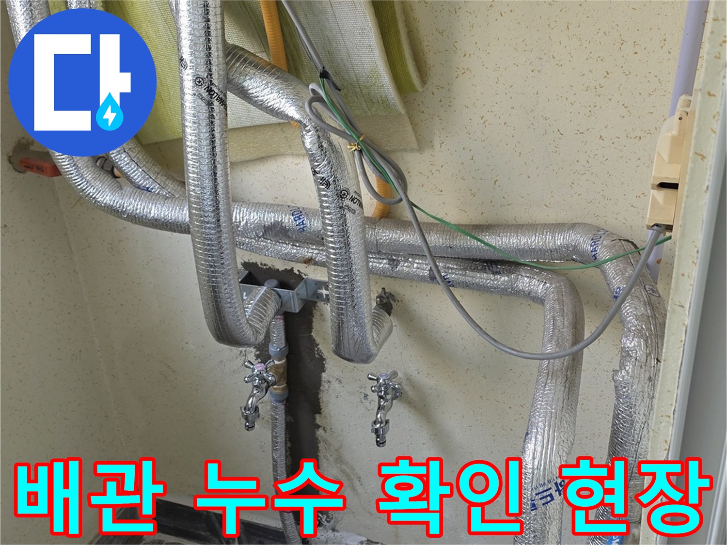 보일러실-벽면-온수-배관-물샘-상태-확인