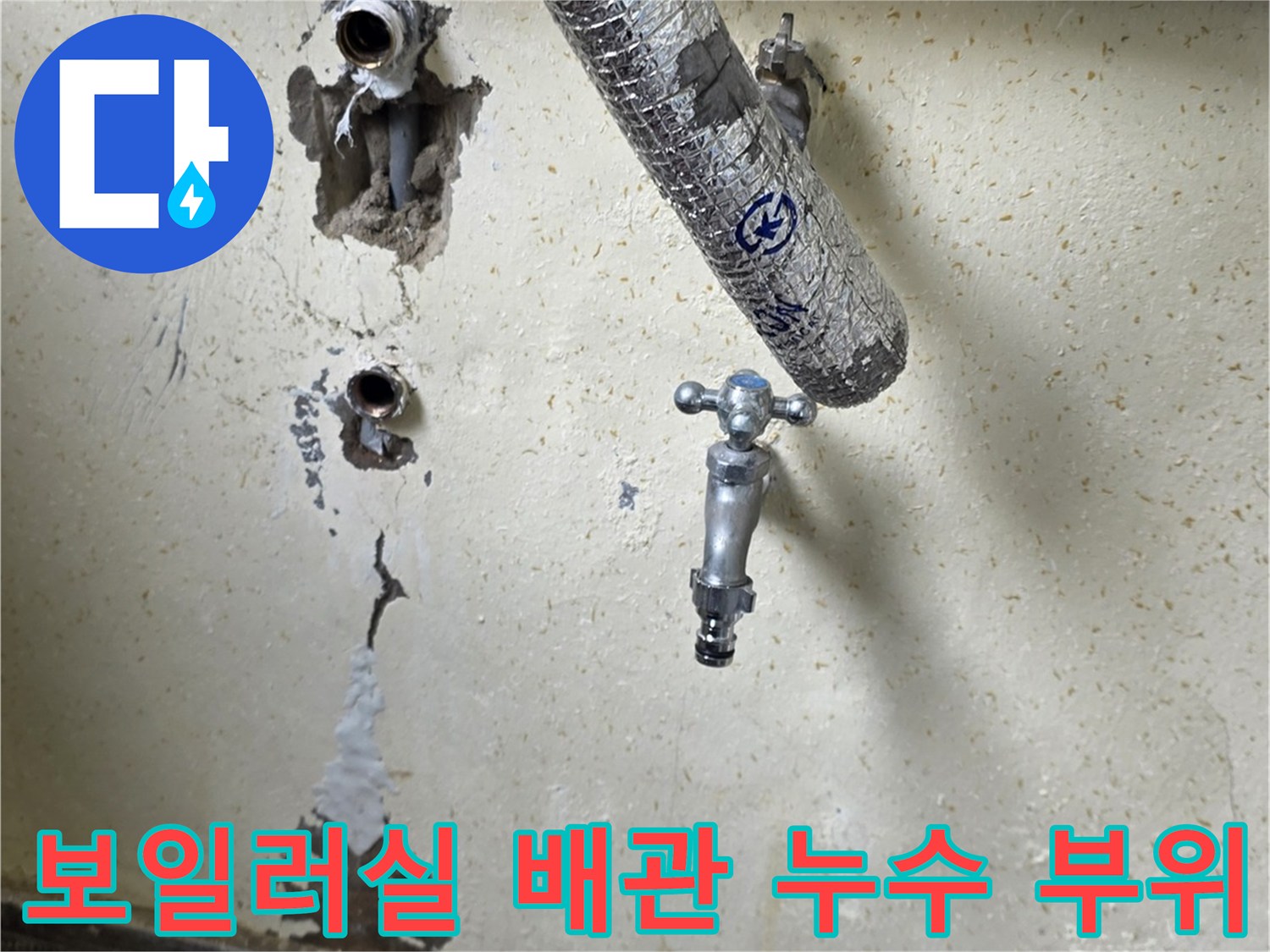 인천 남동구 보일러실 벽면 배관 누수 지점 확인