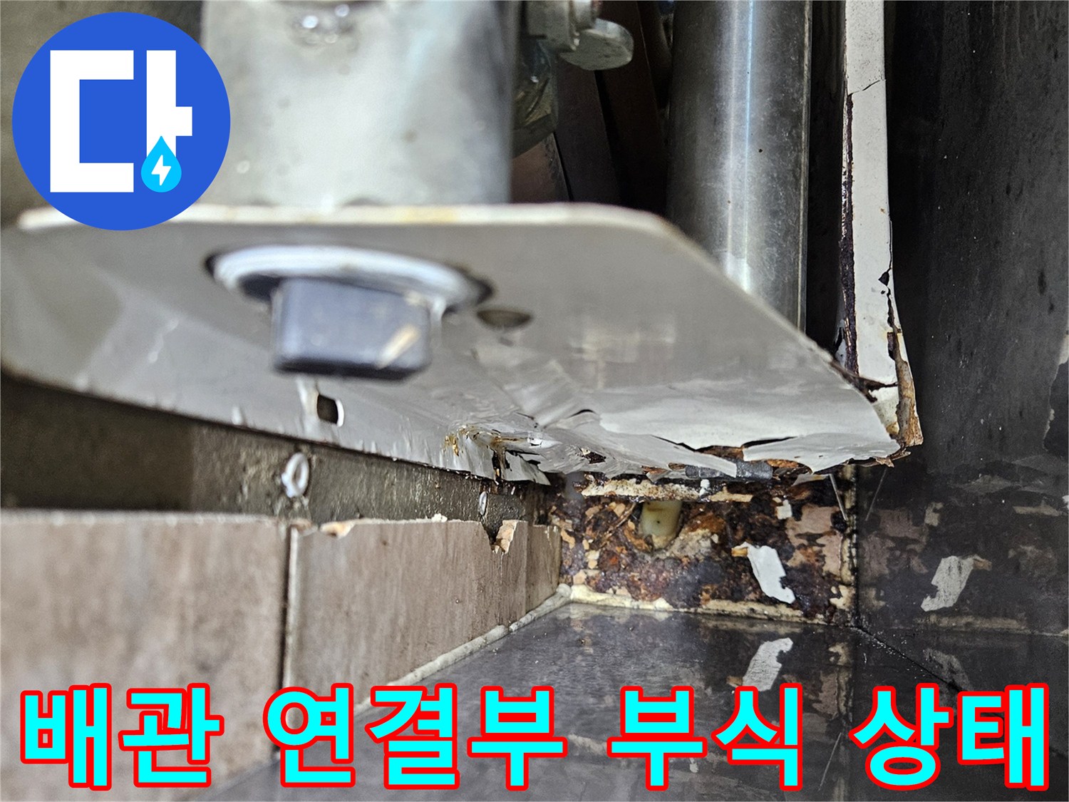 녹물과 물때로 오염된 분배기 하단 배관 연결부