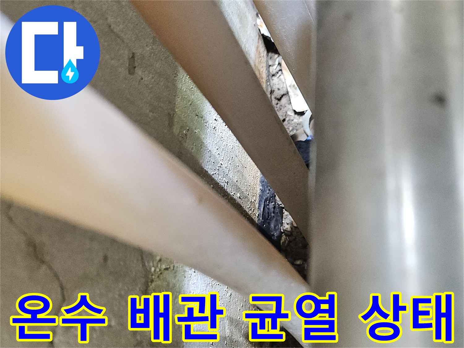 온수-배관-사이의-미세한-균열과-습기-상태