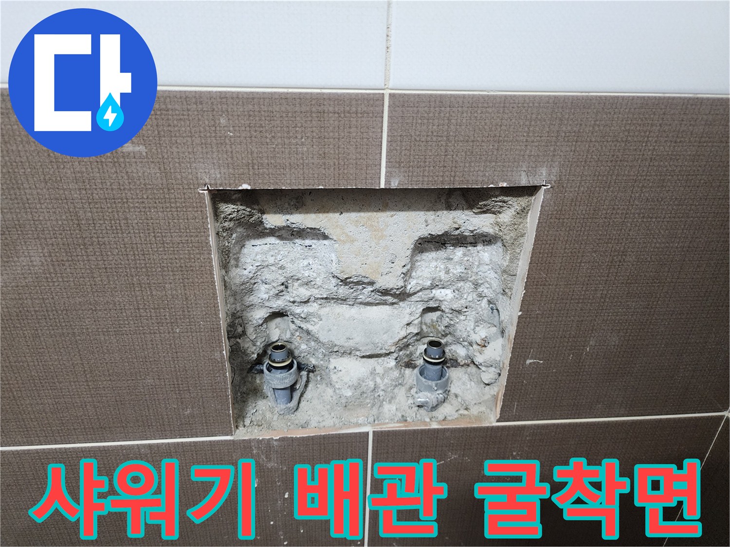 벽면 내부-수전 연결 배관 노출 현장