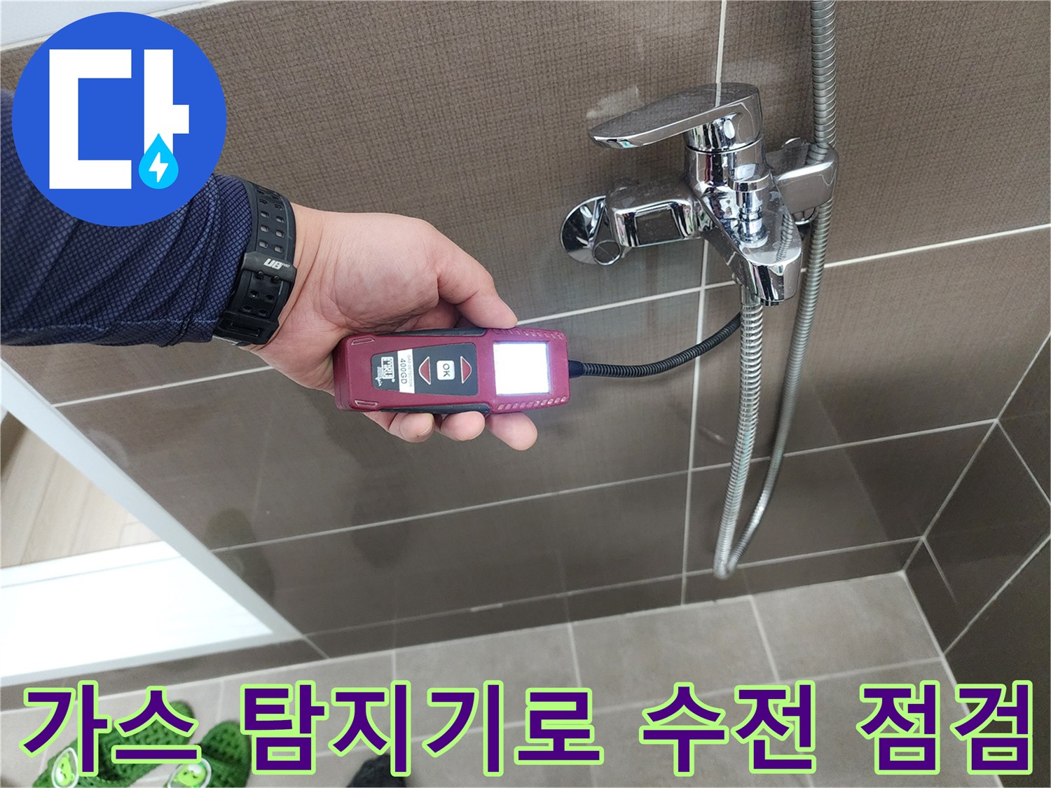 샤워 수전 부근에서-가스 탐지기를 사용하여-누수 지점을 추적하는 모습