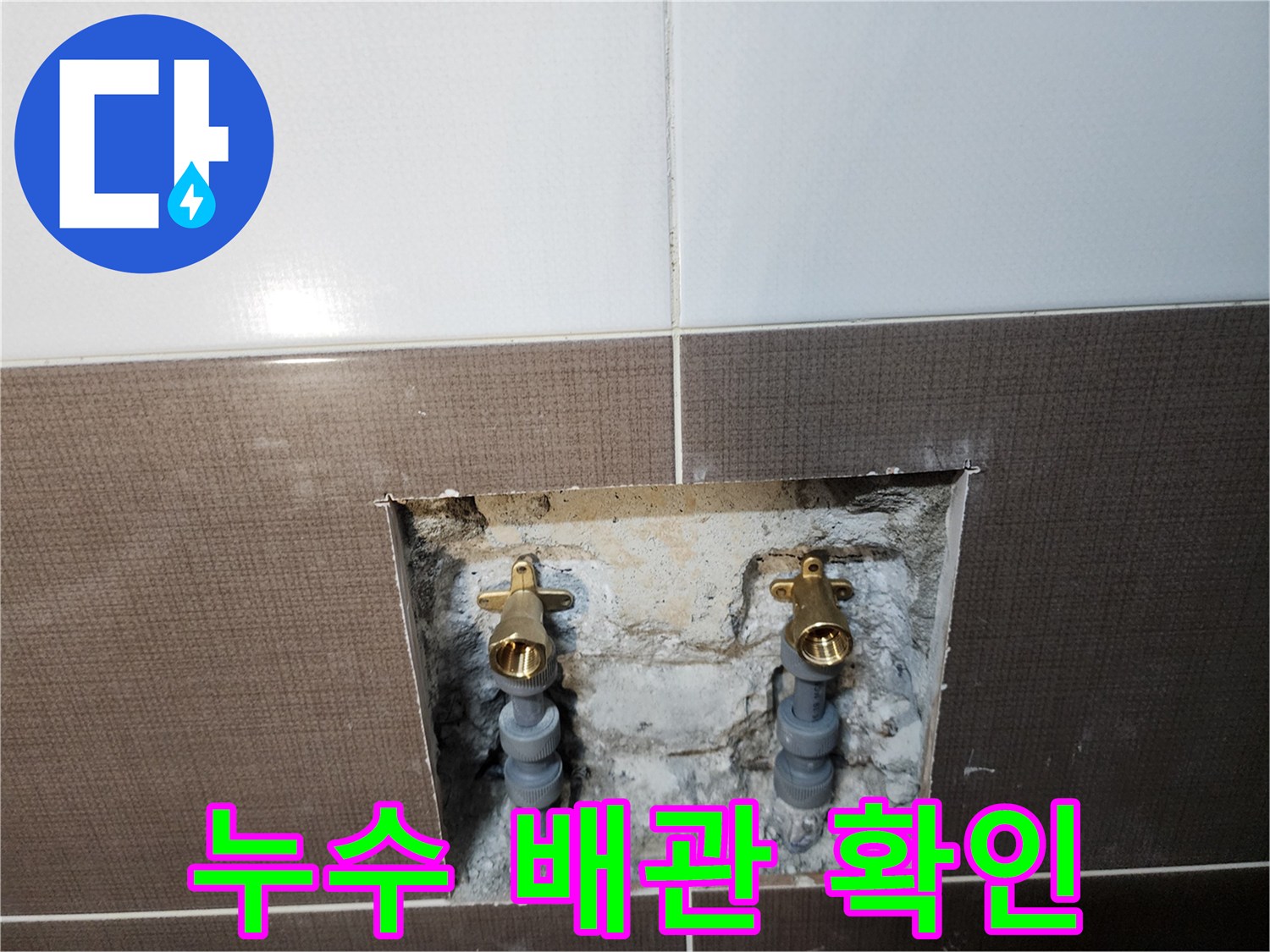 샤워 수전 연결 부근의 누수 발생 지점 노출 사진