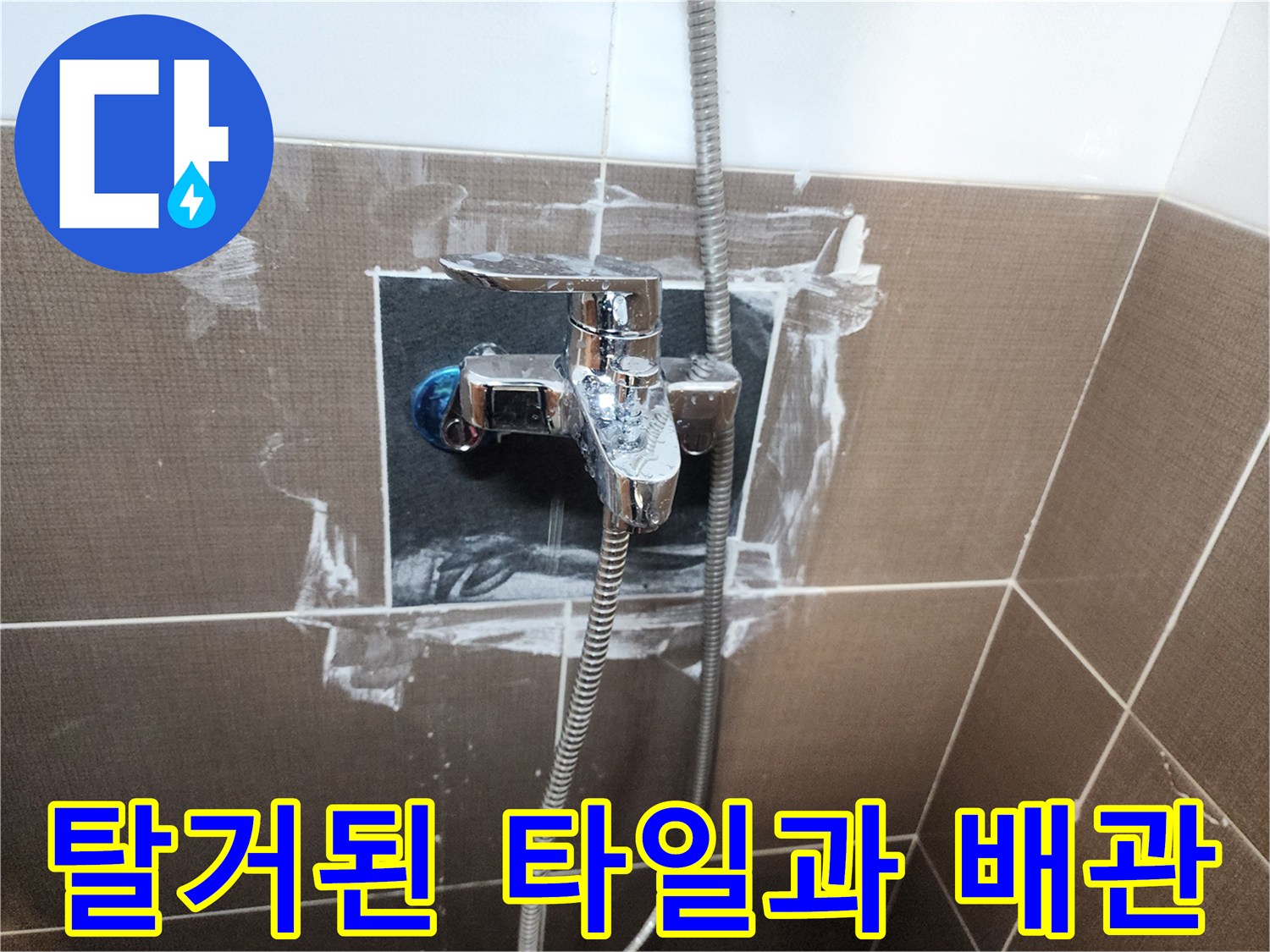 샤워기-수전-주변의-타일을-제거한-굴착-현장