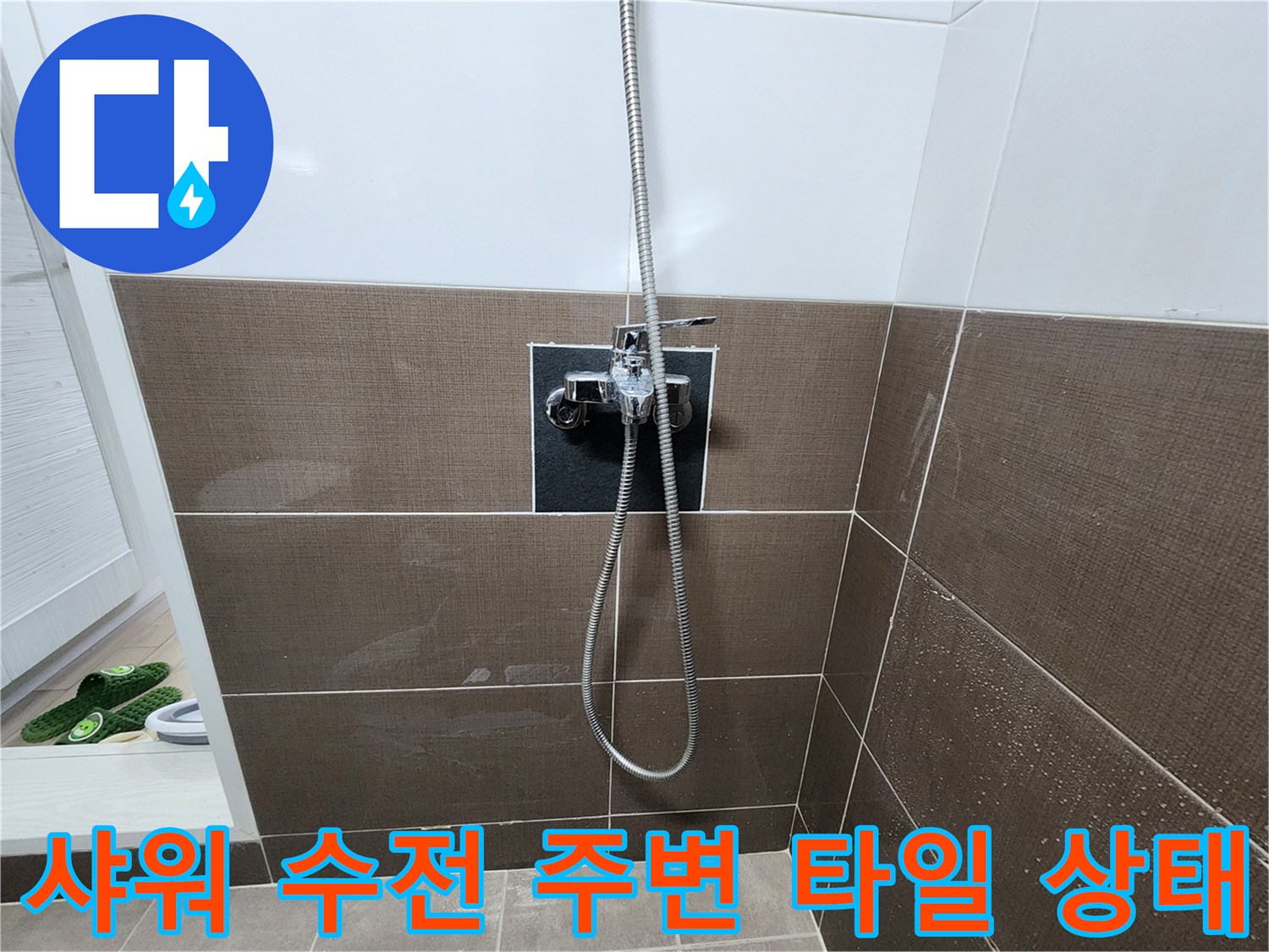 욕실 벽면의 샤워 수전과 연결 호스 모습