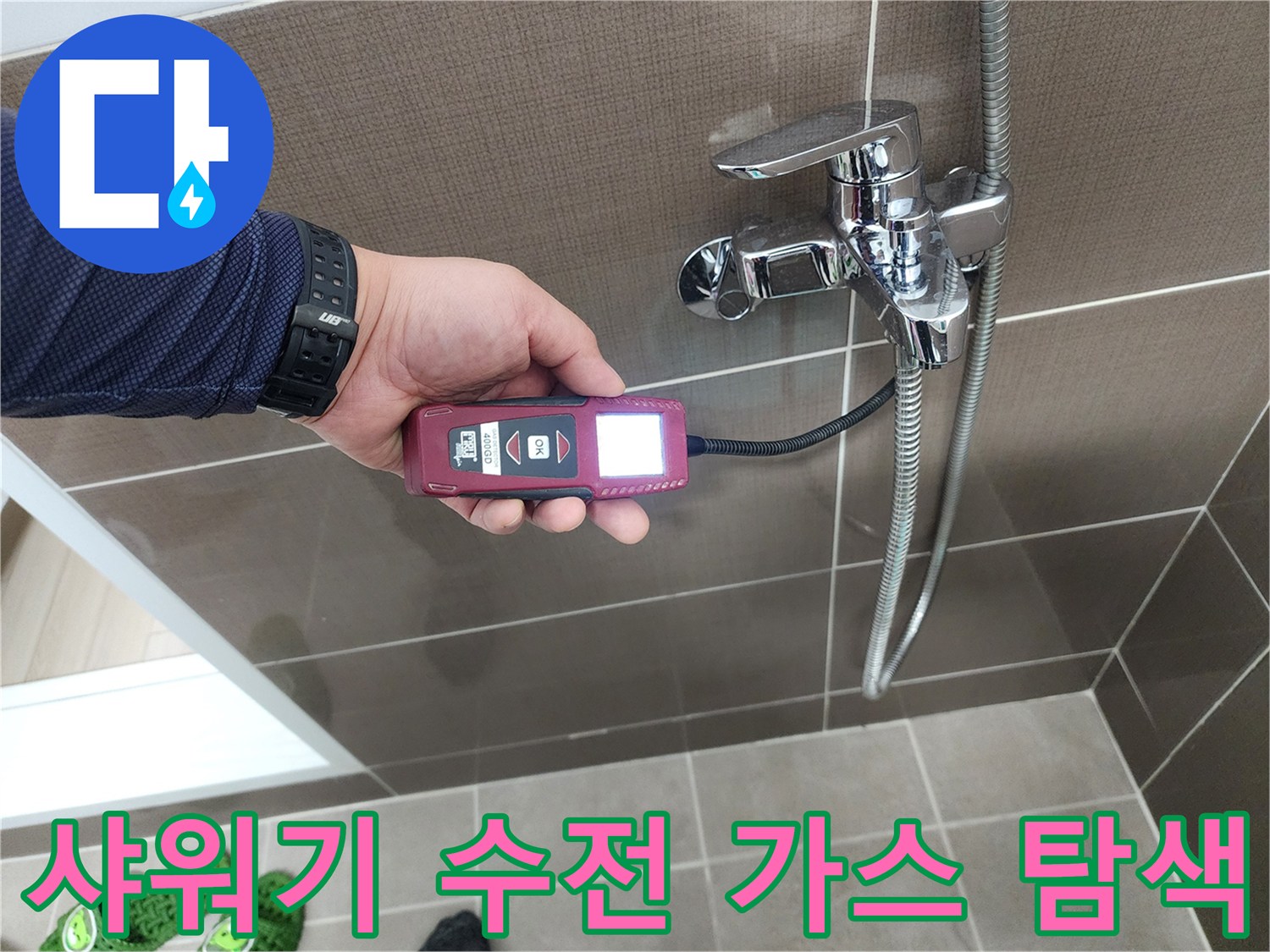 욕실 샤워기 수전-가스 탐지기를 이용한 누수 위치 추적 중