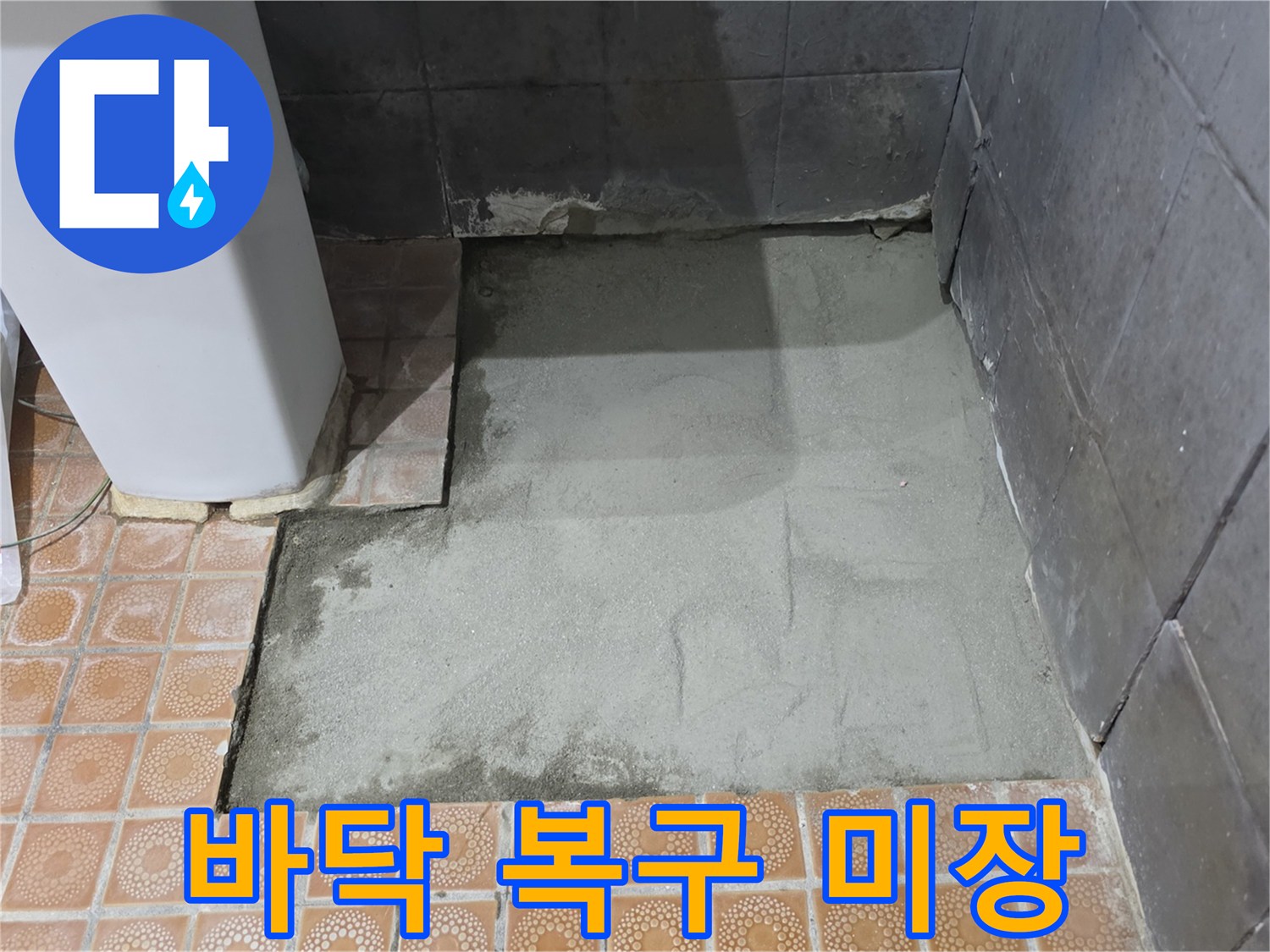 배관 수리 부위를 메우기 위한 시멘트 미장 작업