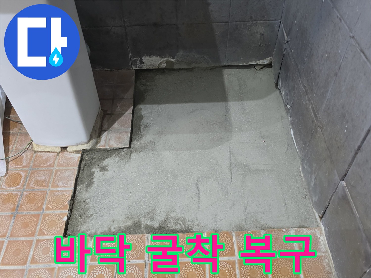 파손 배관 수리 후-시멘트로 채워진-바닥 공간