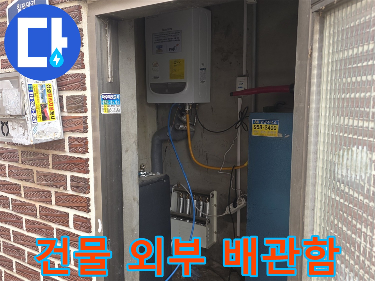 파주 문산읍 건물 외벽에 설치된 배관 제어함과 전기 분전반 모습