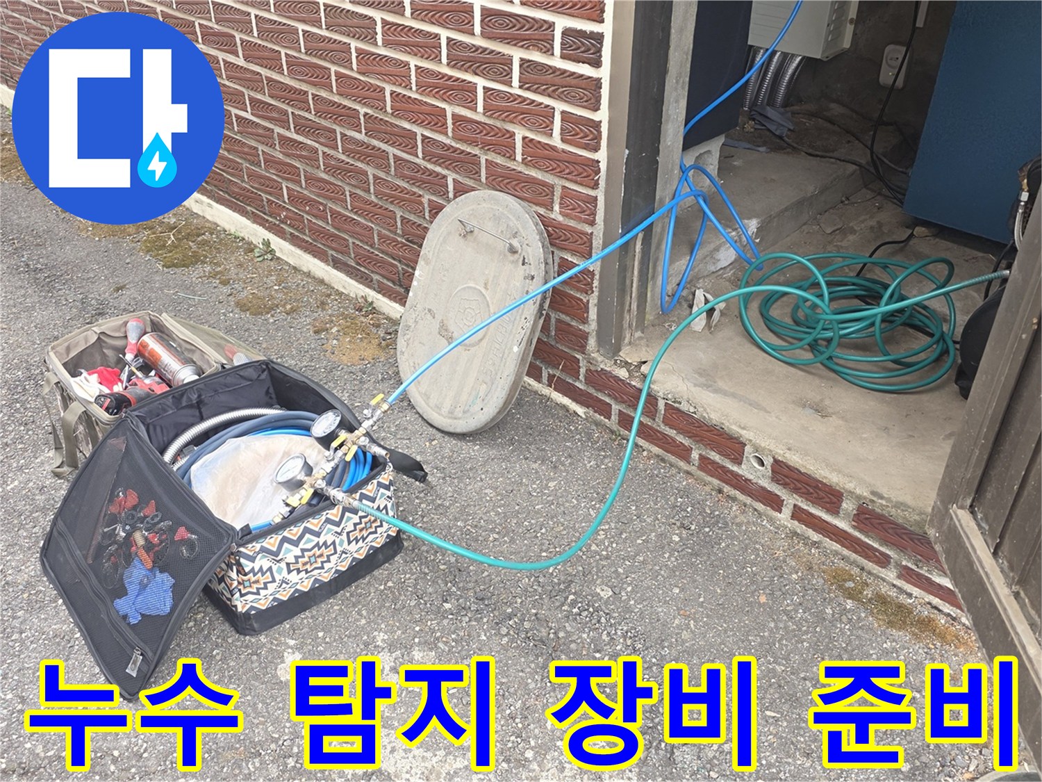 파주 현장에 준비된-누수 탐지 전문 장비