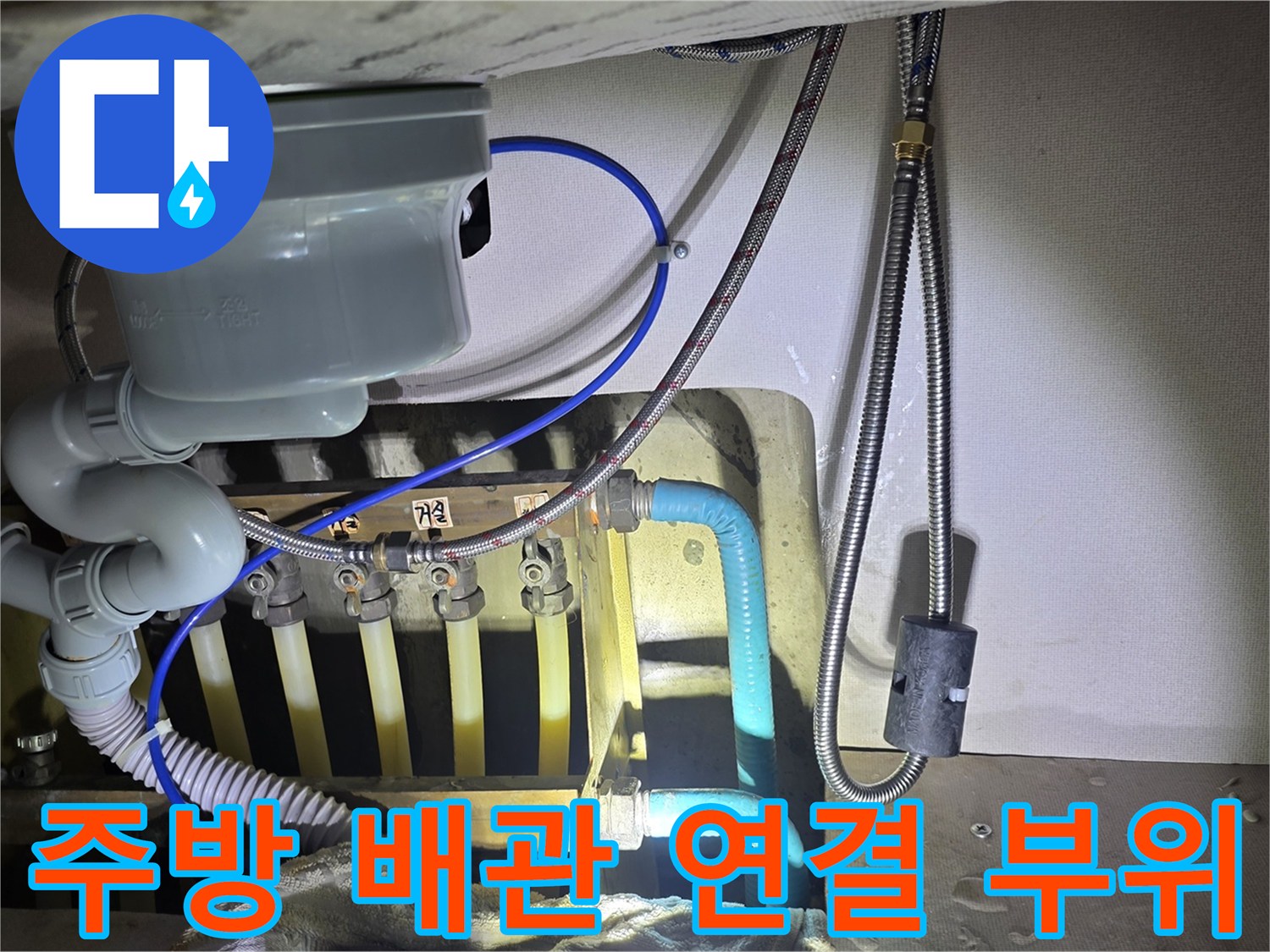 복잡하게-얽힌-싱크대-하부장-배관-연결-부위
