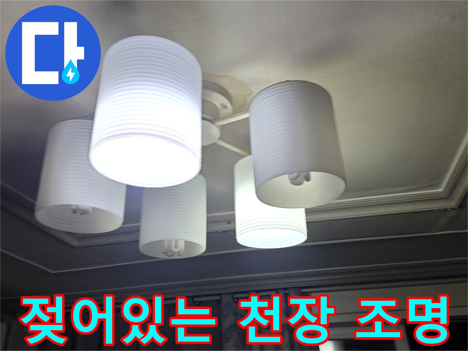 거실-조명-등기구-주변-천장-물샘-증상