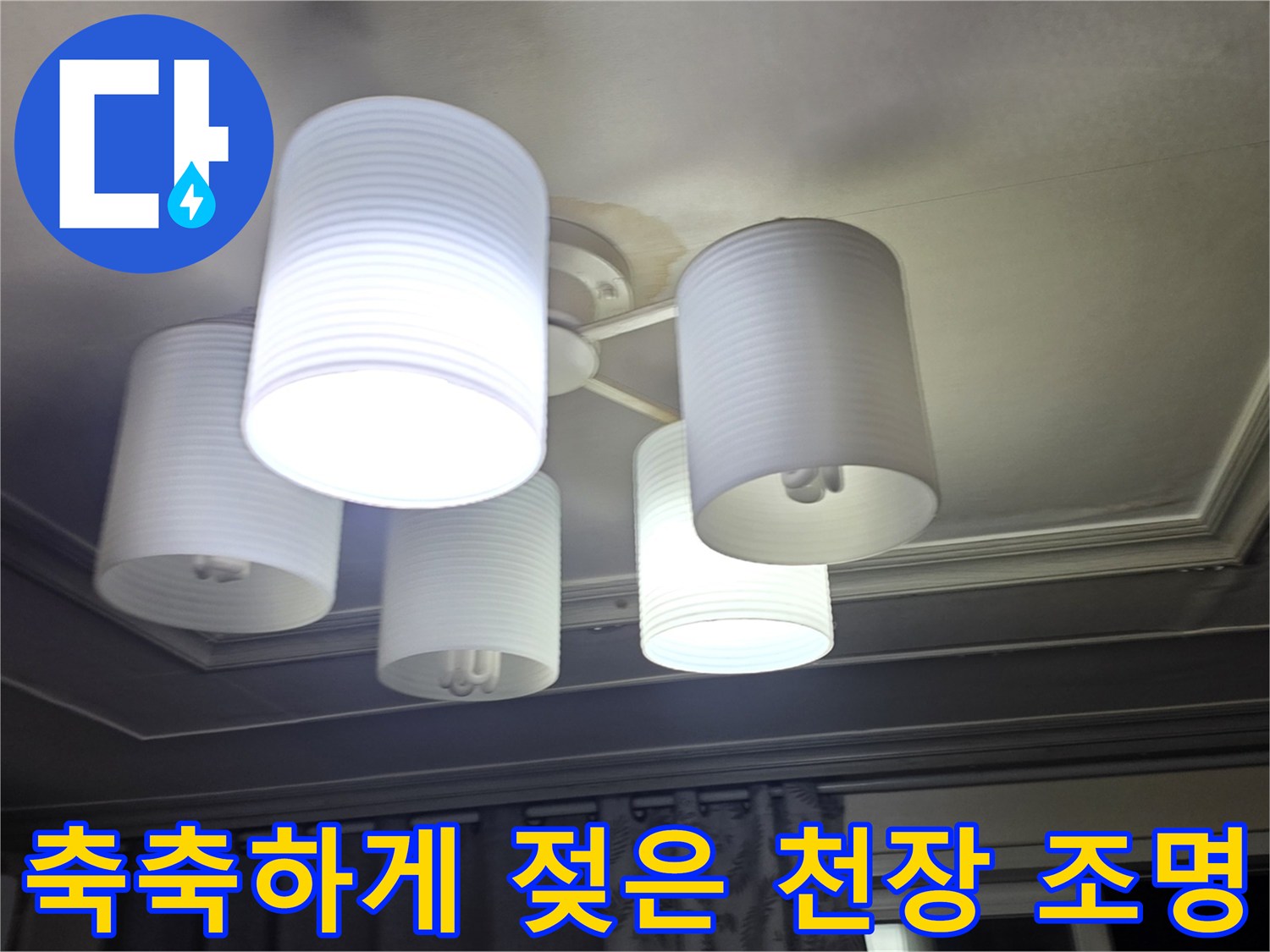 조명 기구 주변의 습기 찬 천장 모습