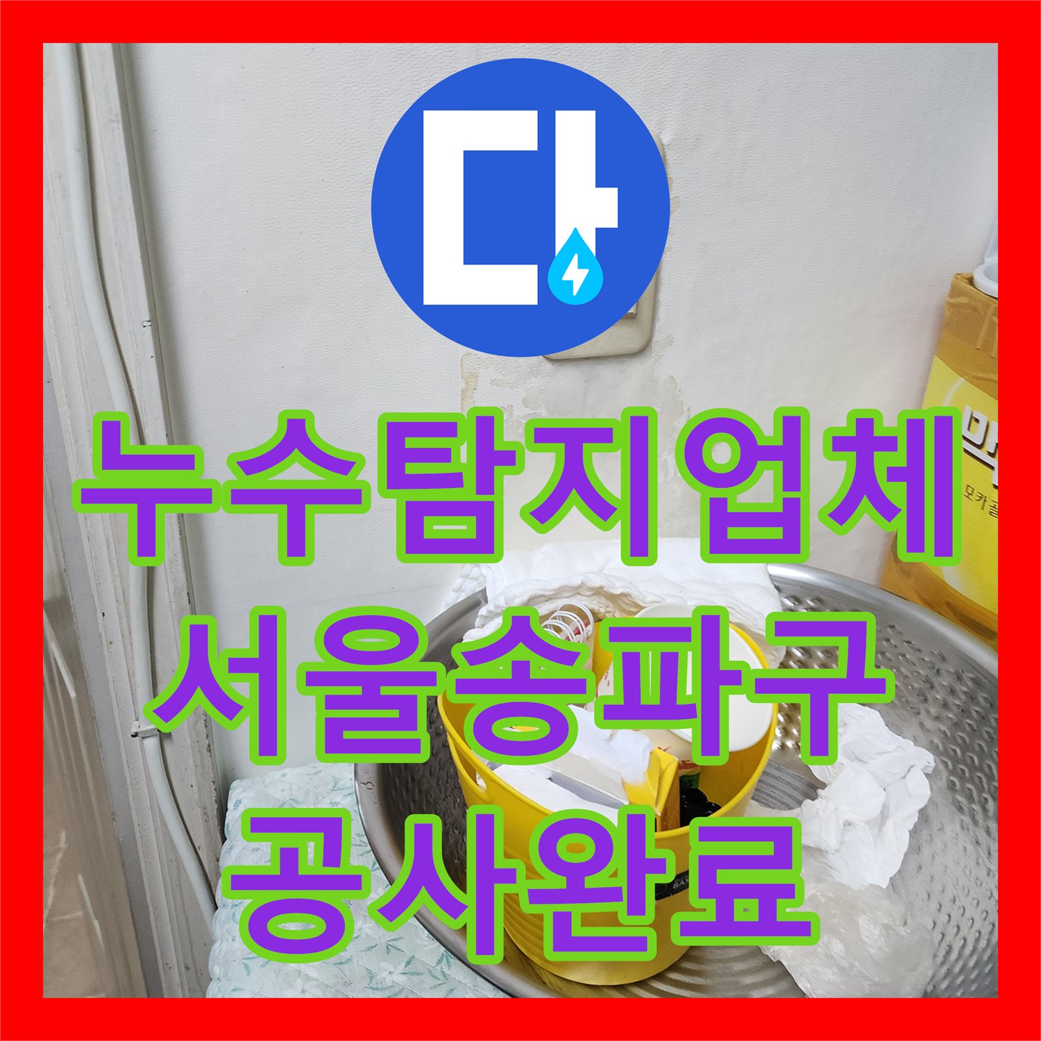 누수탐지업체 서울 송파구 마천로 아파트 다용도실 노후 배관 교체 공사 후기