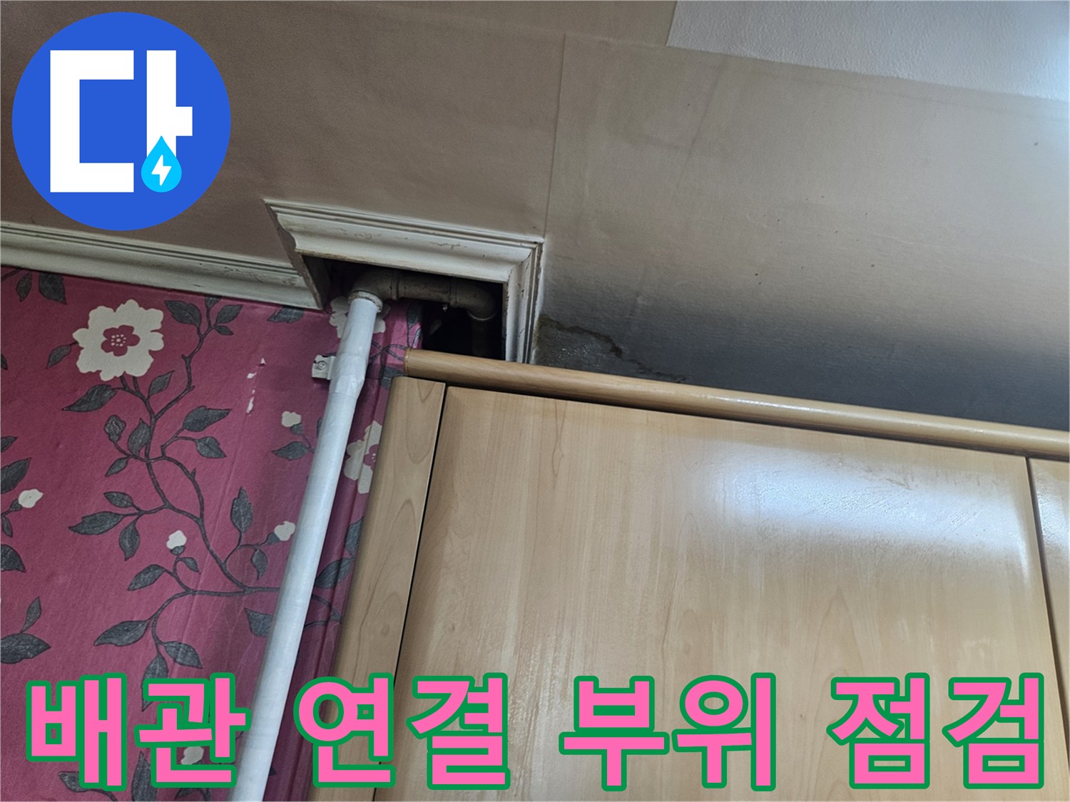 가구 아래 배관 연결부-누수 지점 확인 작업