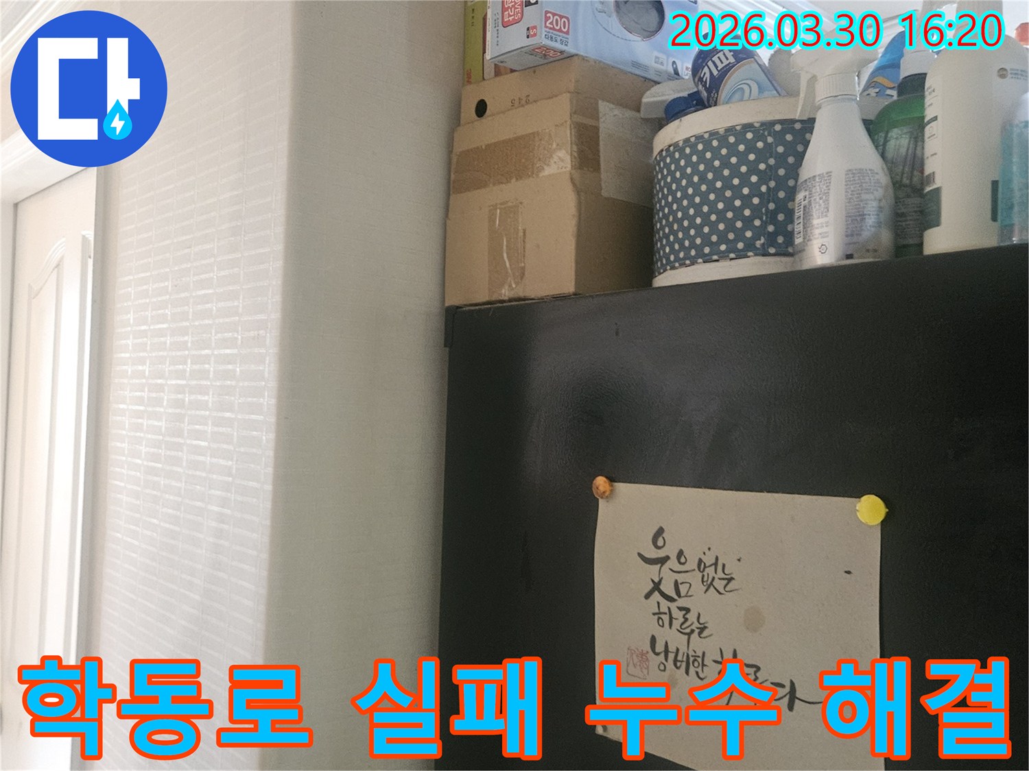 강남구 학동로 주택-타업체 실패 누수 해결을 위한-현장 재점검