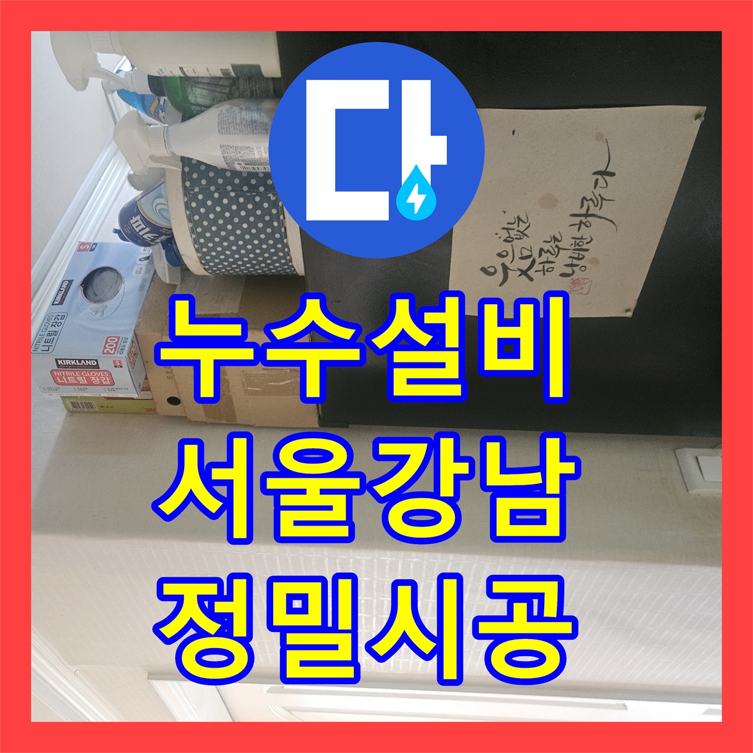 누수설비 서울 강남구 10층에서 7층까지 이어진 심각한 물샘 보수