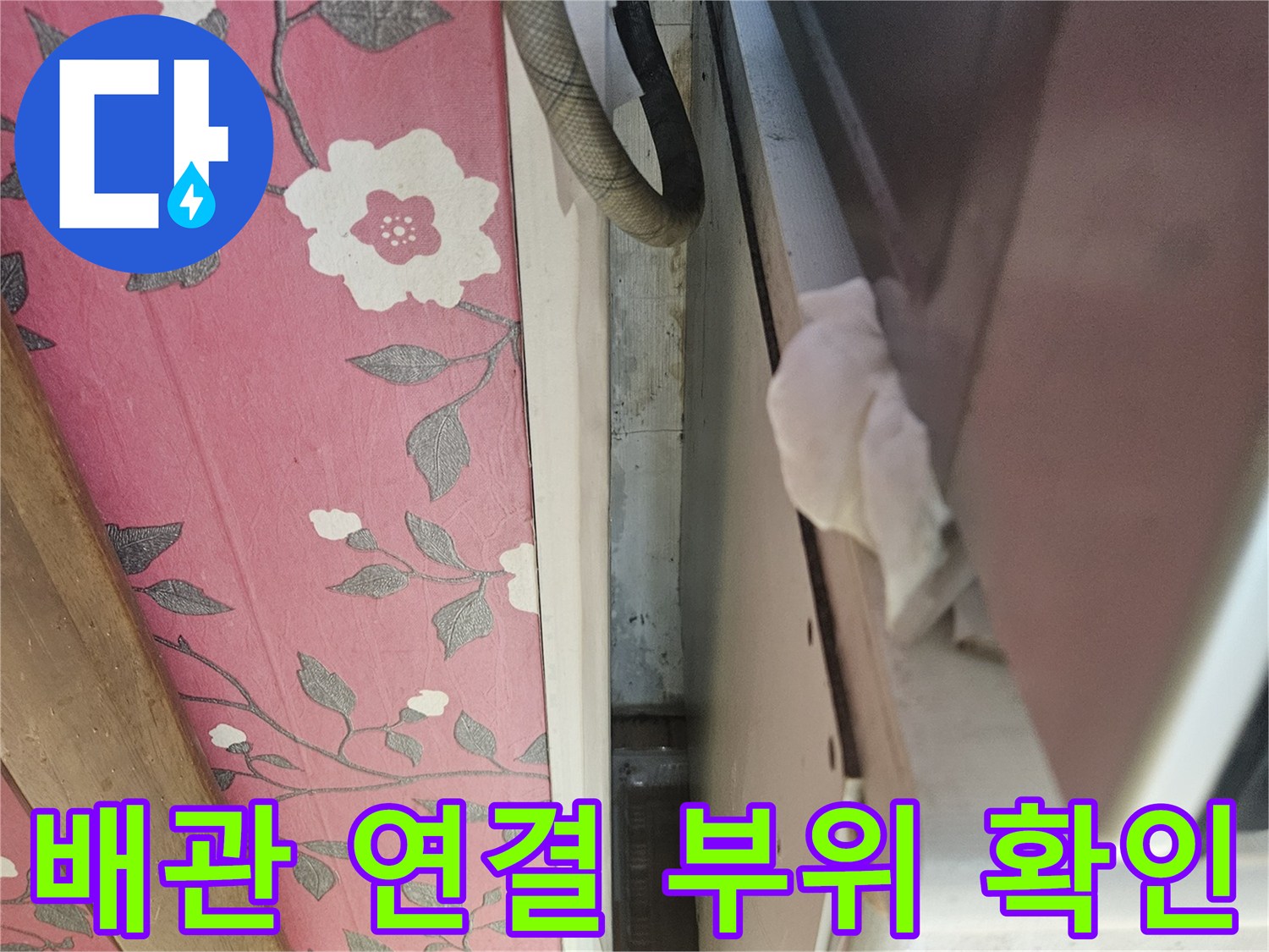 배관-연결-소켓-주변-습기-상태-확인-사진