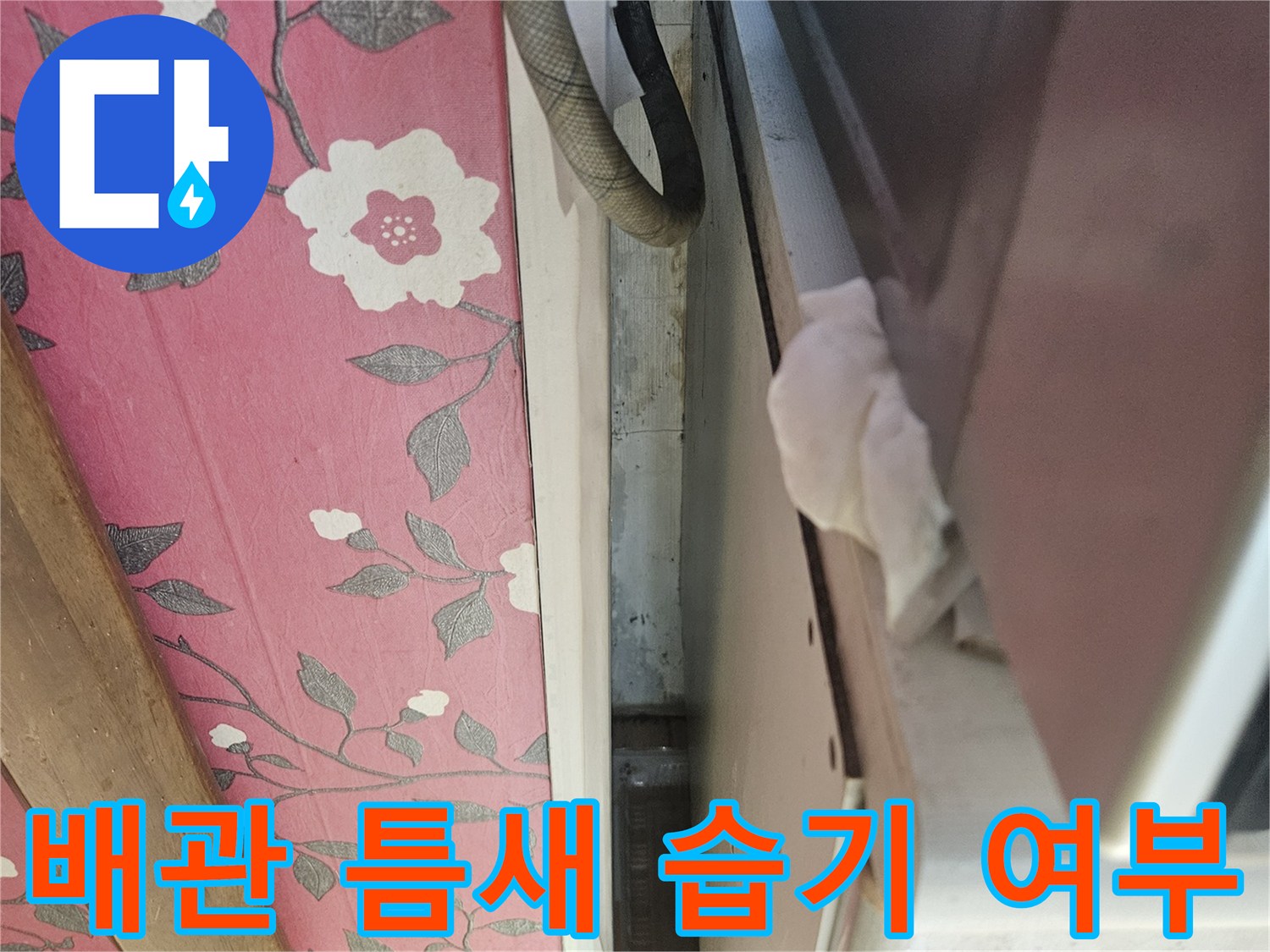 배관과 천장 구조물 사이의 틈새 모습