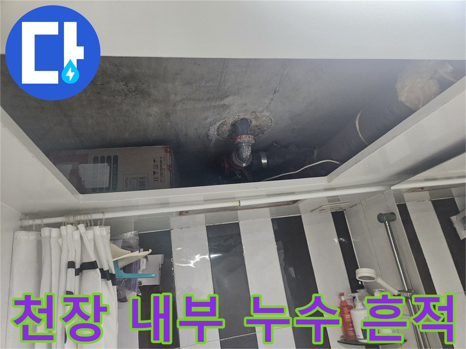 천장-내부-배관-주변의-습기-및-물자국