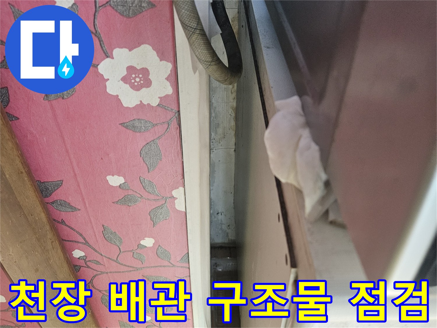 천장 마감재 사이의 배관 연결 상태