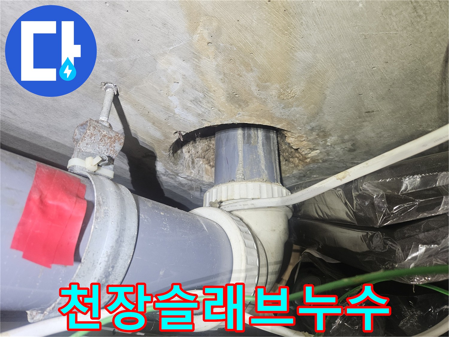 천장-배관-관통부-주변-습기-상태-점검